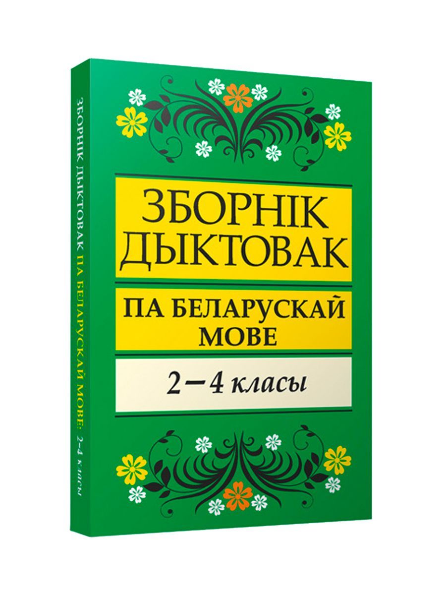 Зборнiк дыктовак па беларускай мове. 2-4 класы - купить с доставкой по  выгодным ценам в интернет-магазине OZON (1500408618)