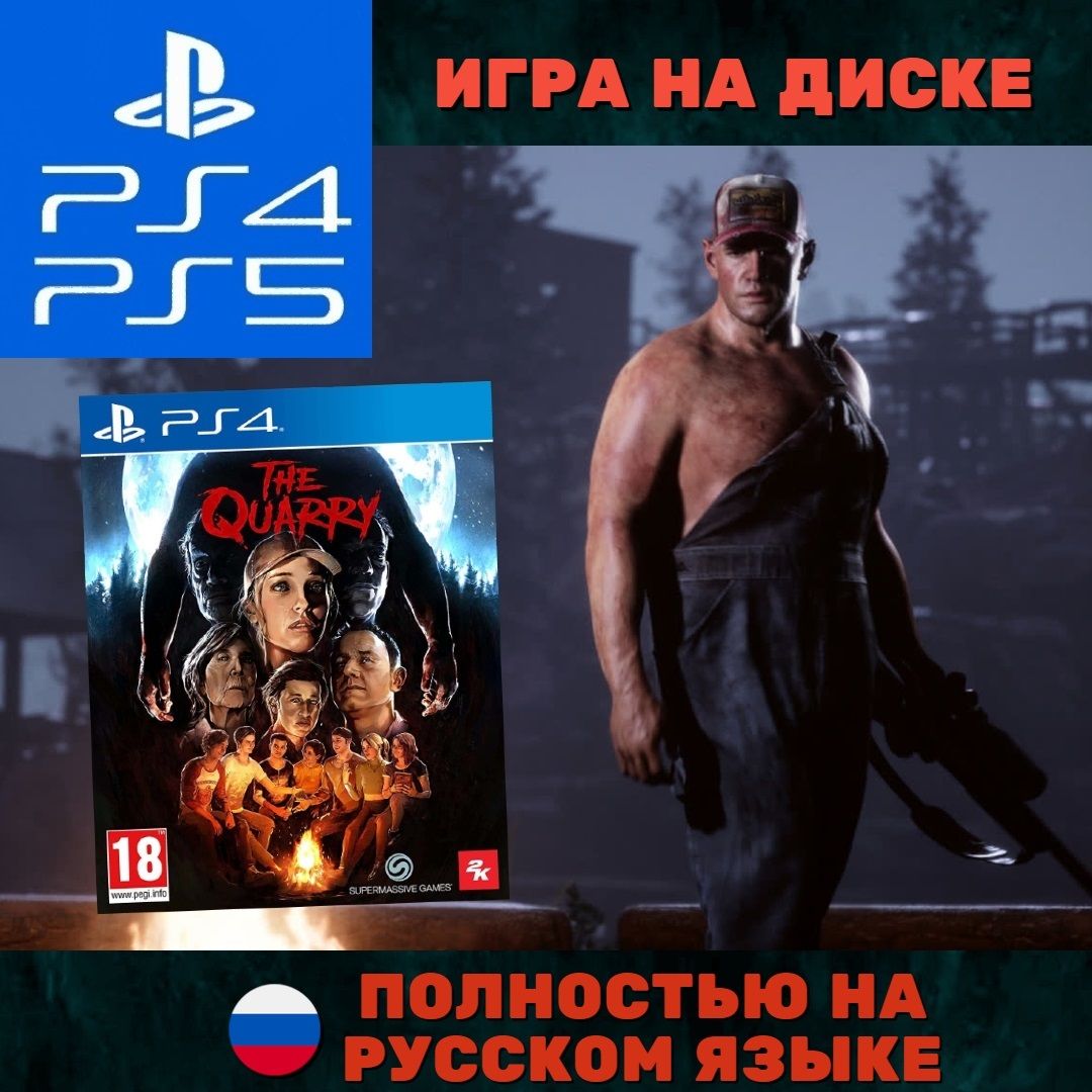 Игра The Quarry (PlayStation 4, PlayStation 5, Русская версия)