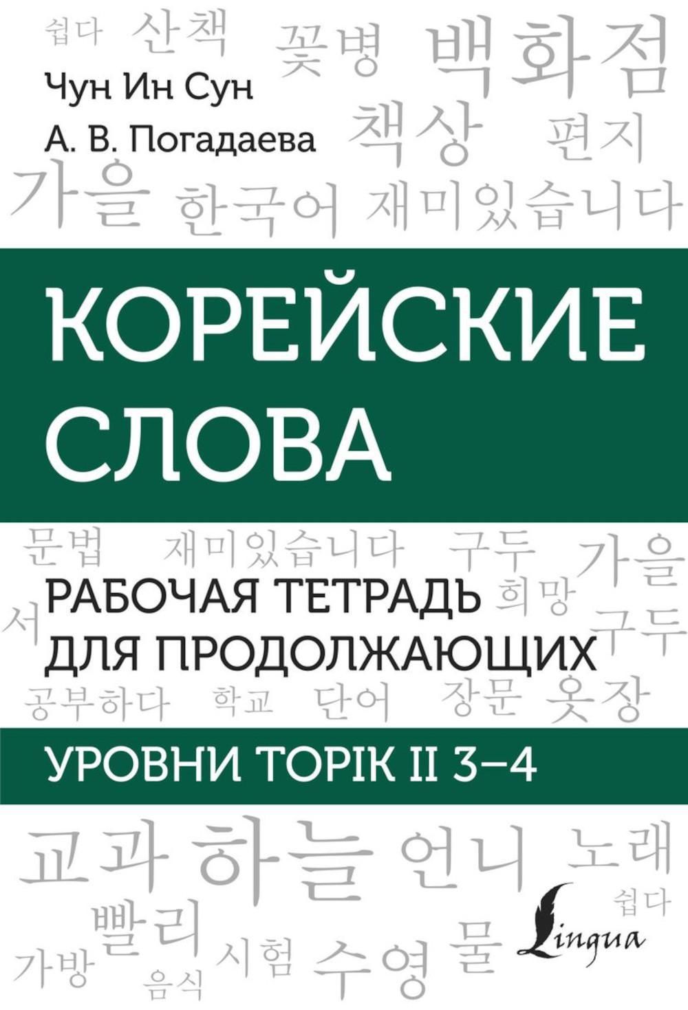 Корейские слова. Рабочая тетрадь для продолжающих. Уровни TOPIK II 3-4 |  Погадаева Анастасия Викторовна - купить с доставкой по выгодным ценам в  интернет-магазине OZON (1499625964)