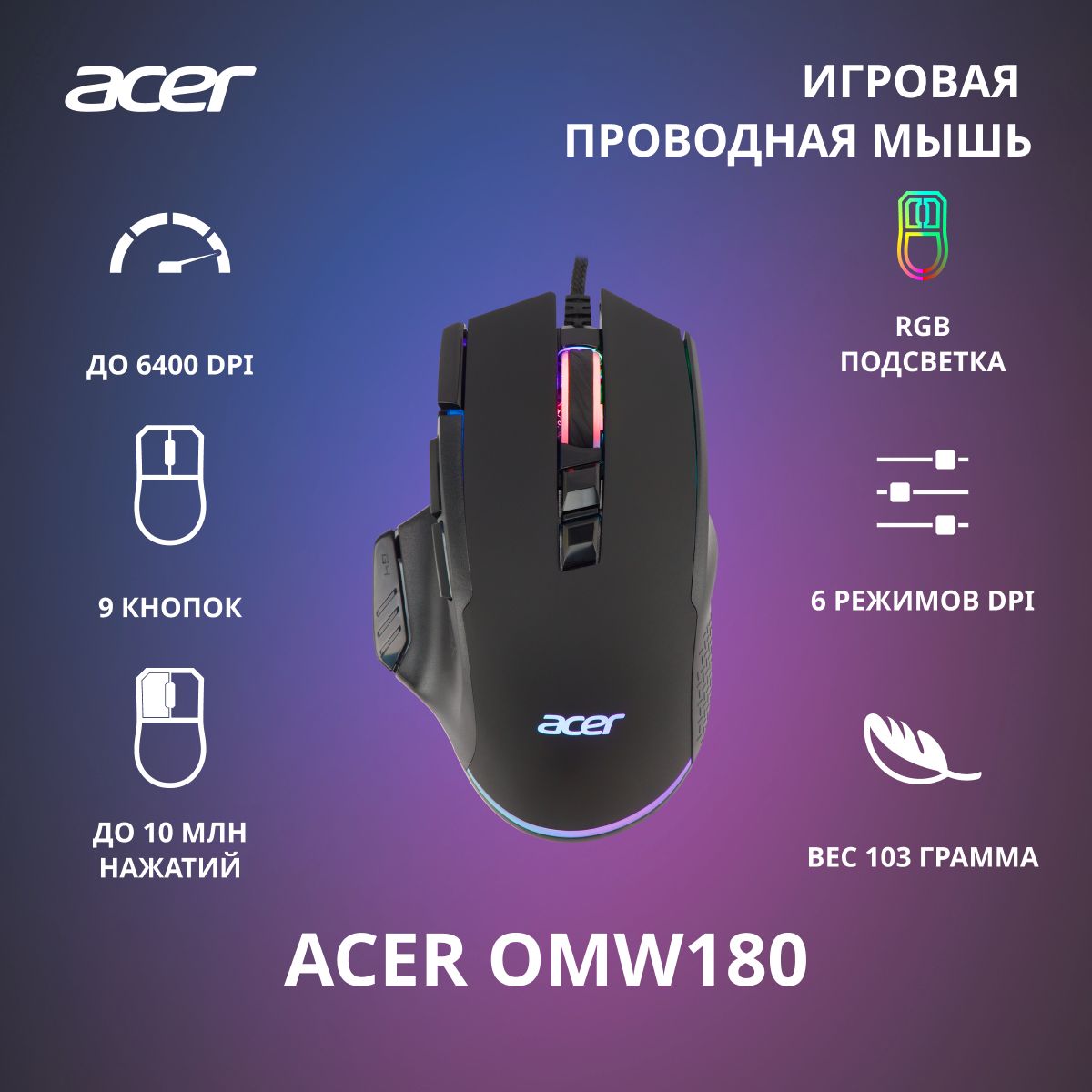 Игровая мышь проводная Acer OMW180 ZL.MCEEE.00S, черный - купить по  выгодной цене в интернет-магазине OZON (541732732)