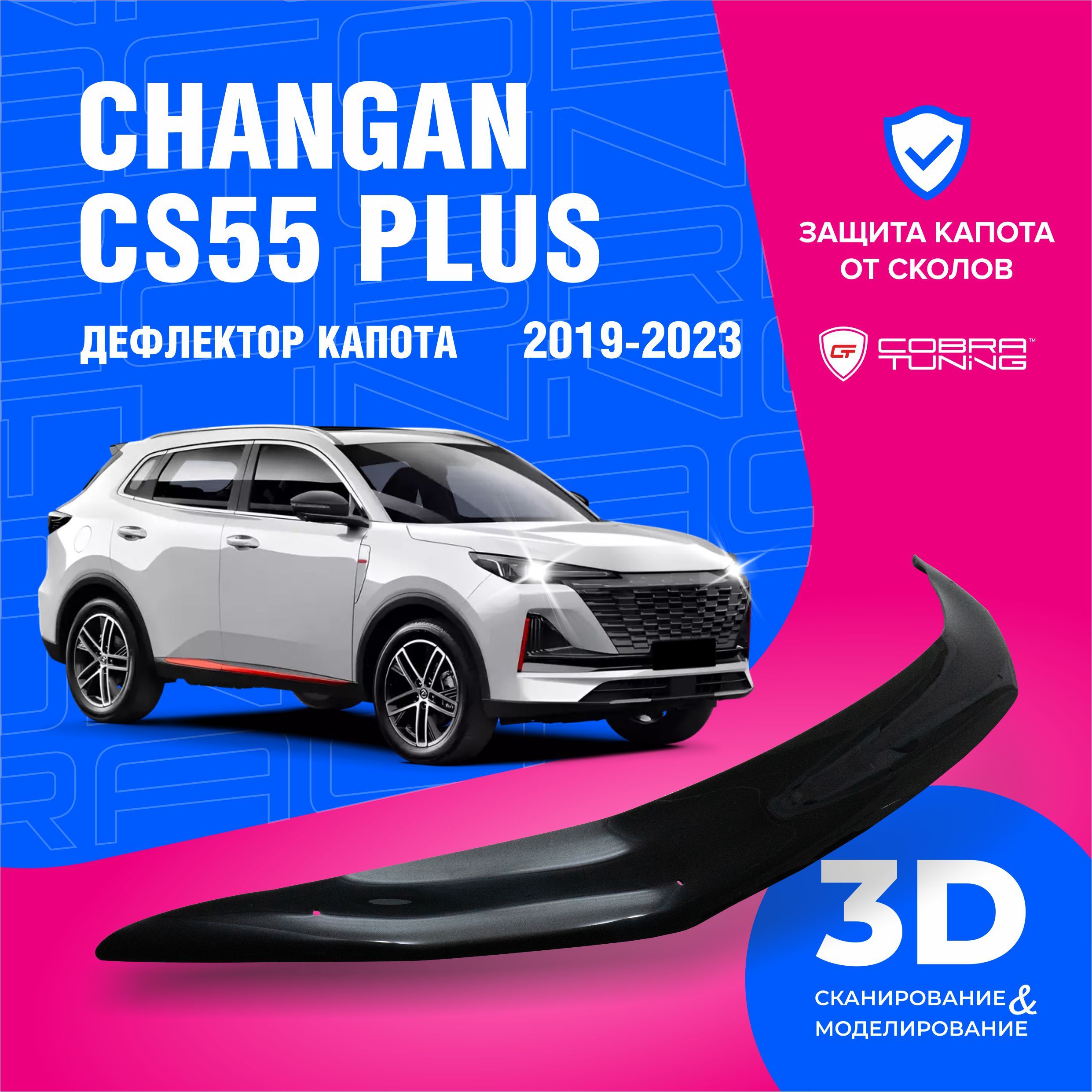 ДефлекторкапотадляавтомобиляChanganCS55PLUS(ЧанганЦС55плюс)2019-2024,UNI-S(ЮниS)2024мухобойка,защитаотсколов,CobraTuning