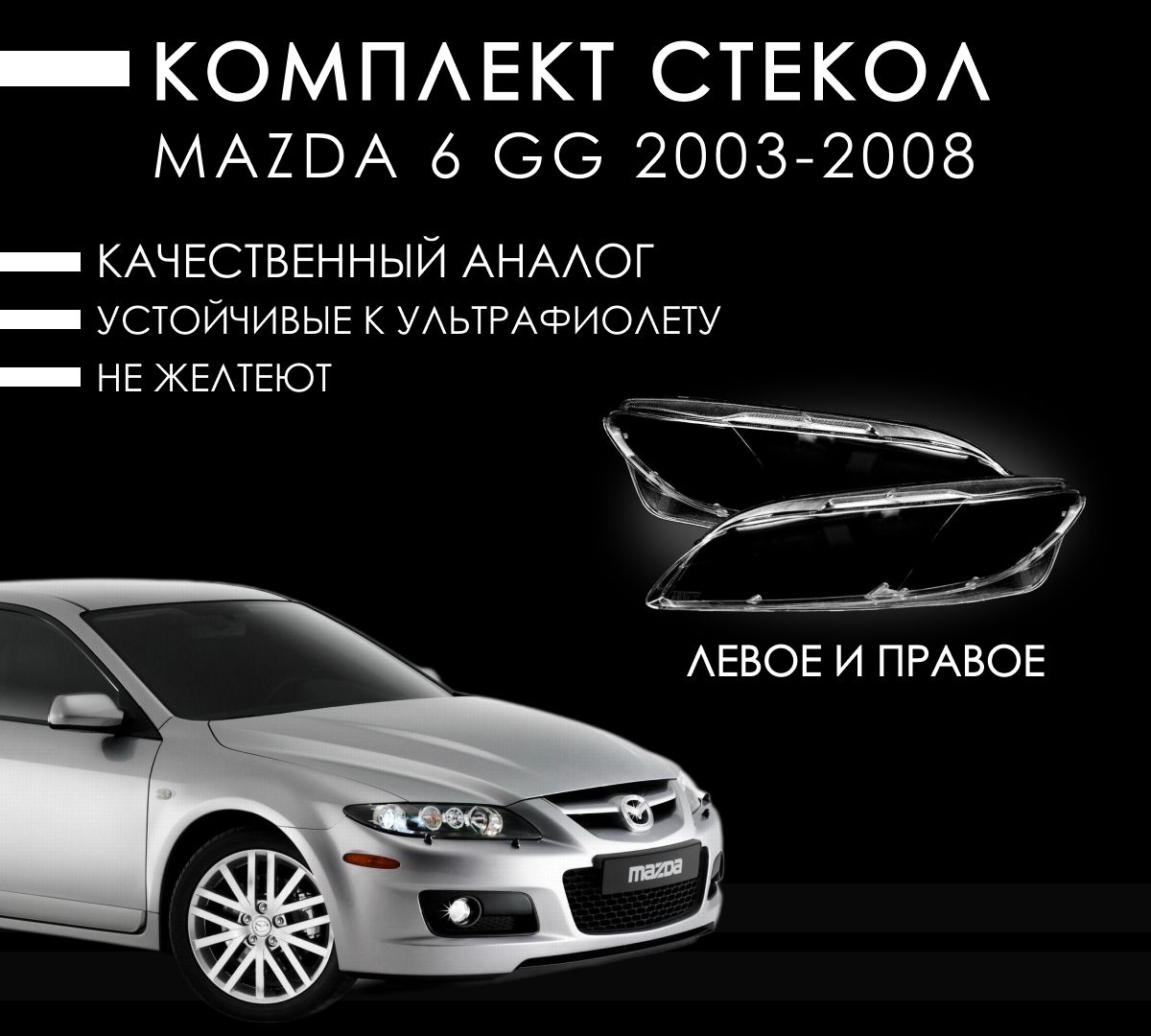 Стекла фар Мазда 6 gg 2003-2008 / Mazda 6 GG 2003-2008 комплект левое + правое