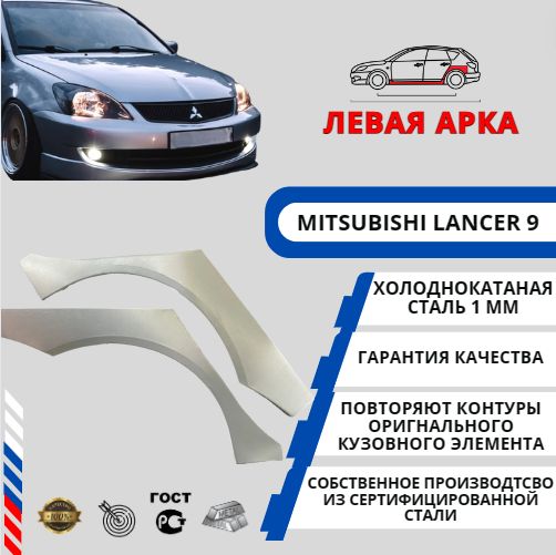 Левая арка для автомобиля Mitsubishi Lancer IX Седан ( Митсубиси Лансер 9 ) Холоднокатанная сталь 1 мм