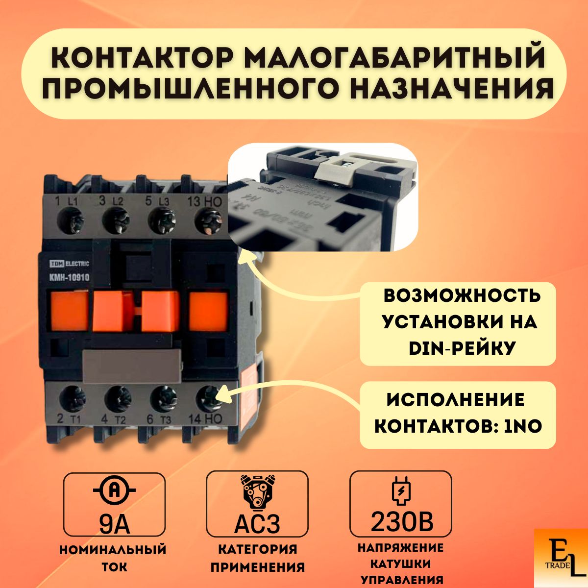 Контактор модульный малогабаритный промышленного назначения КМН-10910, 1NO, 9А, 230В, 3P, IP20