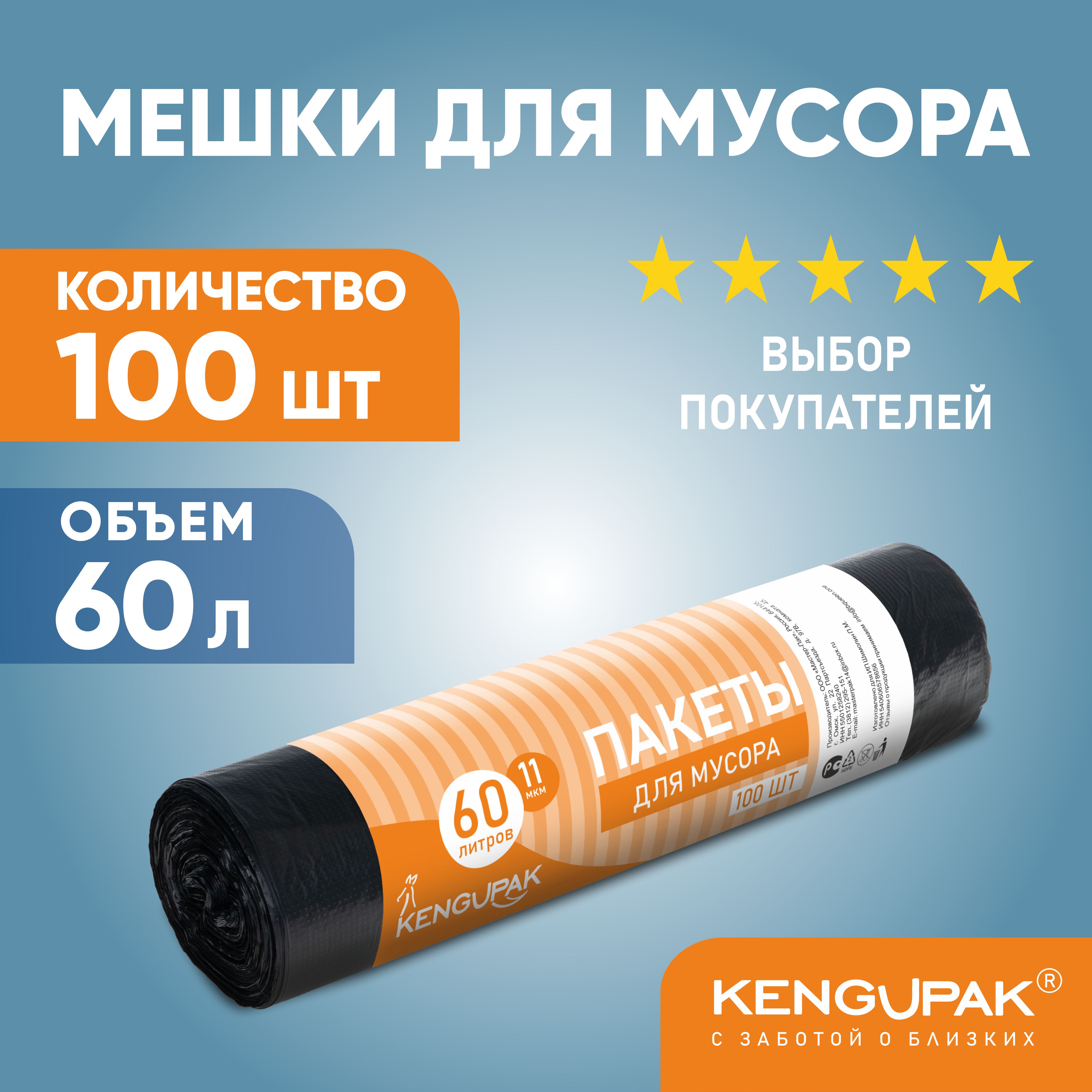 KENGUPAK: Пакеты для мусора, 60 л, 100 шт, прочные 11 мкм, в рулоне -  купить с доставкой по выгодным ценам в интернет-магазине OZON (200145584)