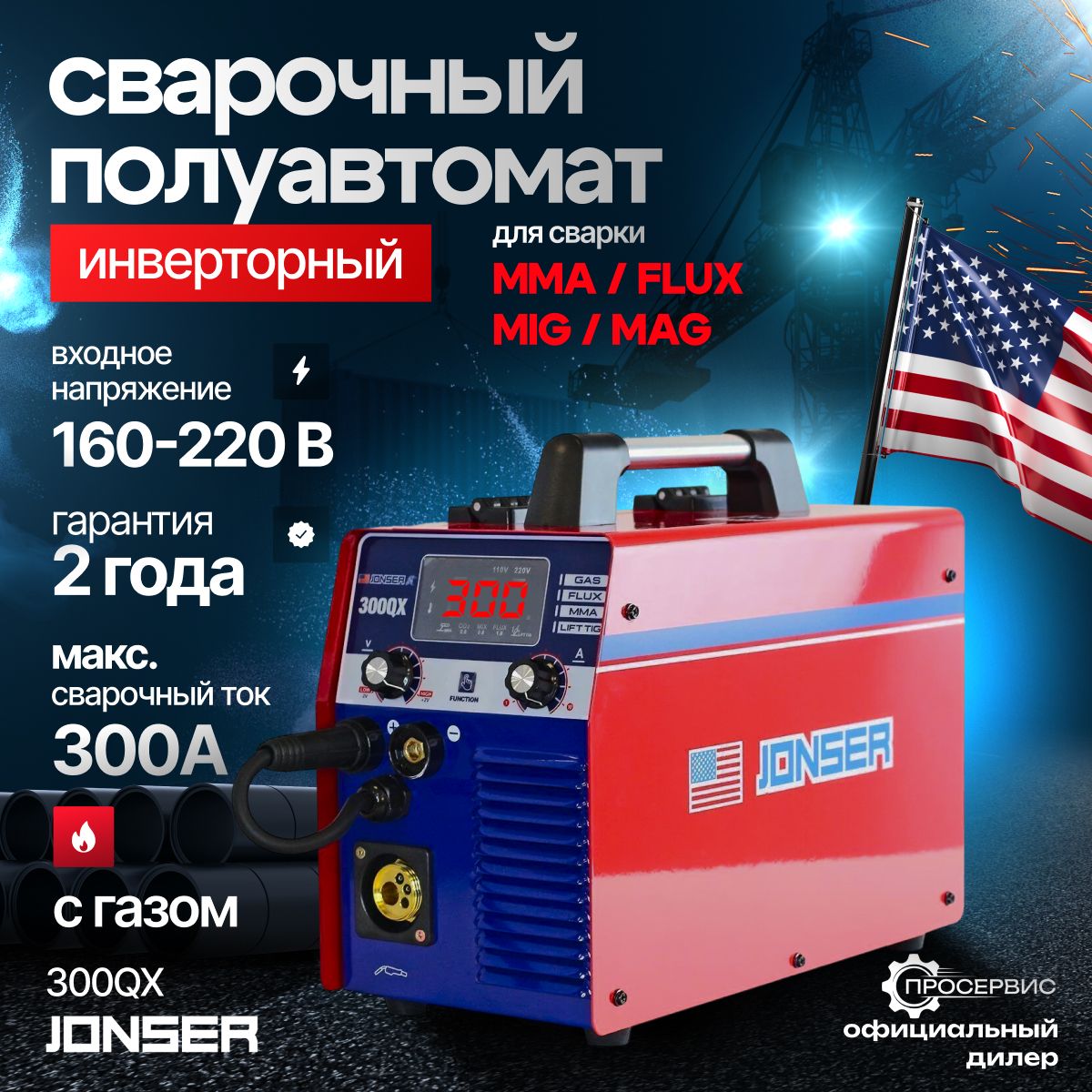 СварочныйаппаратполуавтоматинверторныйJONSER300QX,сгазом/безгаза,катушкадо5кг,режимыMMA.FLUX,MIG,MAG