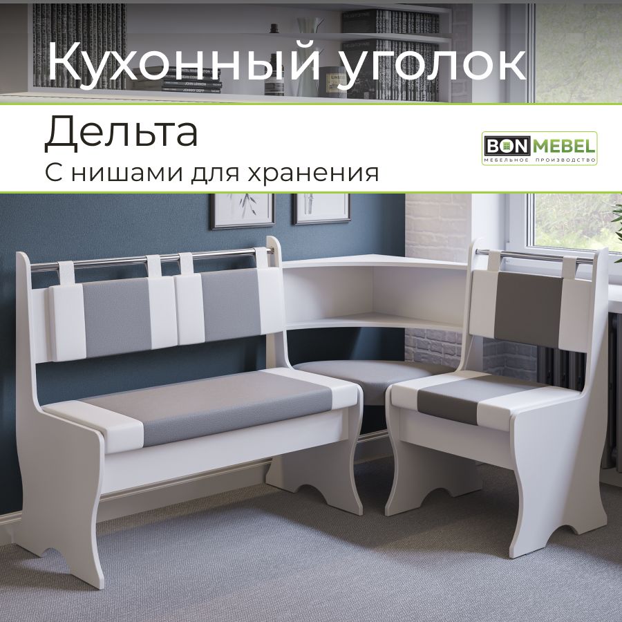 BONMEBEL Кухонный уголок Дельта_БонМ._Белый/экокожа Серый/Белый,152x104x90.5 см, белый, серый