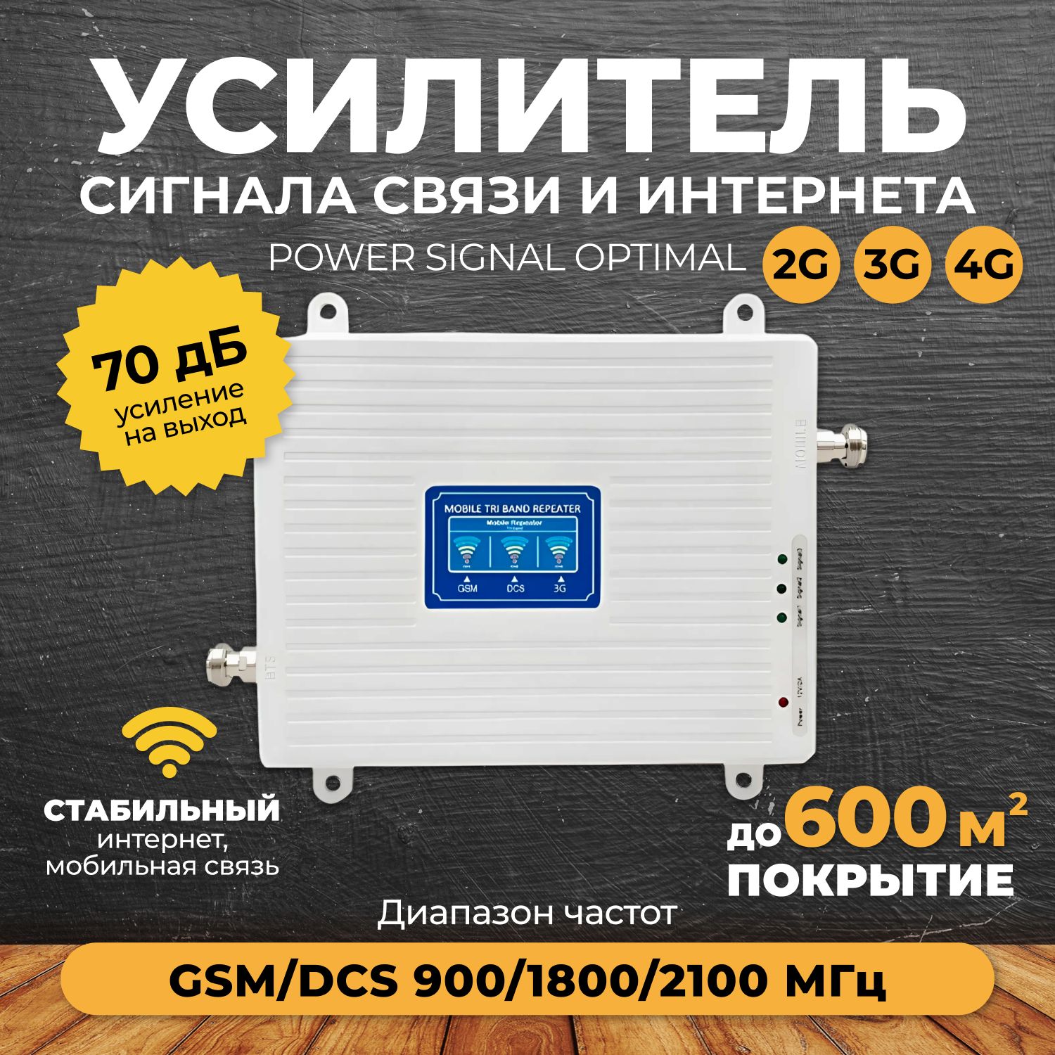 УсилительсигналасотовойсвязииинтернетаPowerSignalOptimal900/1800/2100MHz(для2G,3G,4G)70dBi,кабель15м.,комплект