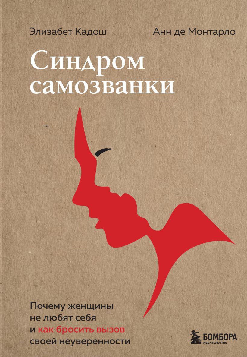 Синдром самозванки. Почему женщины не любят себя и как бросить вызов своей  неуверенности - купить с доставкой по выгодным ценам в интернет-магазине  OZON (1502789485)