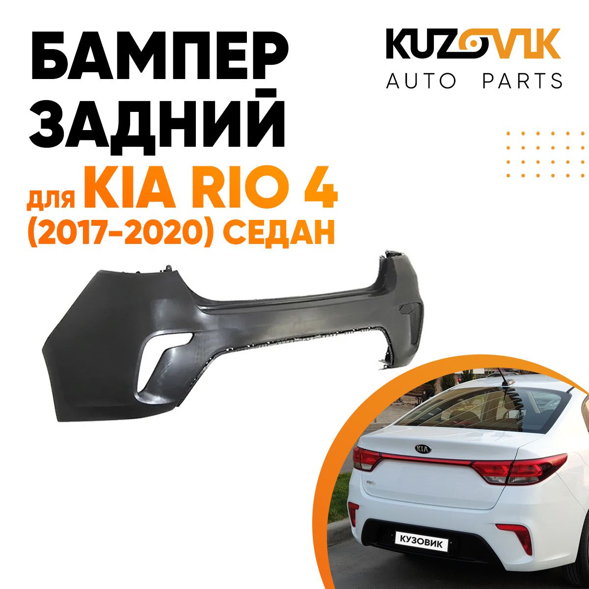 Бампер задний для Киа Рио Kia Rio 4 (2017-2020) седан