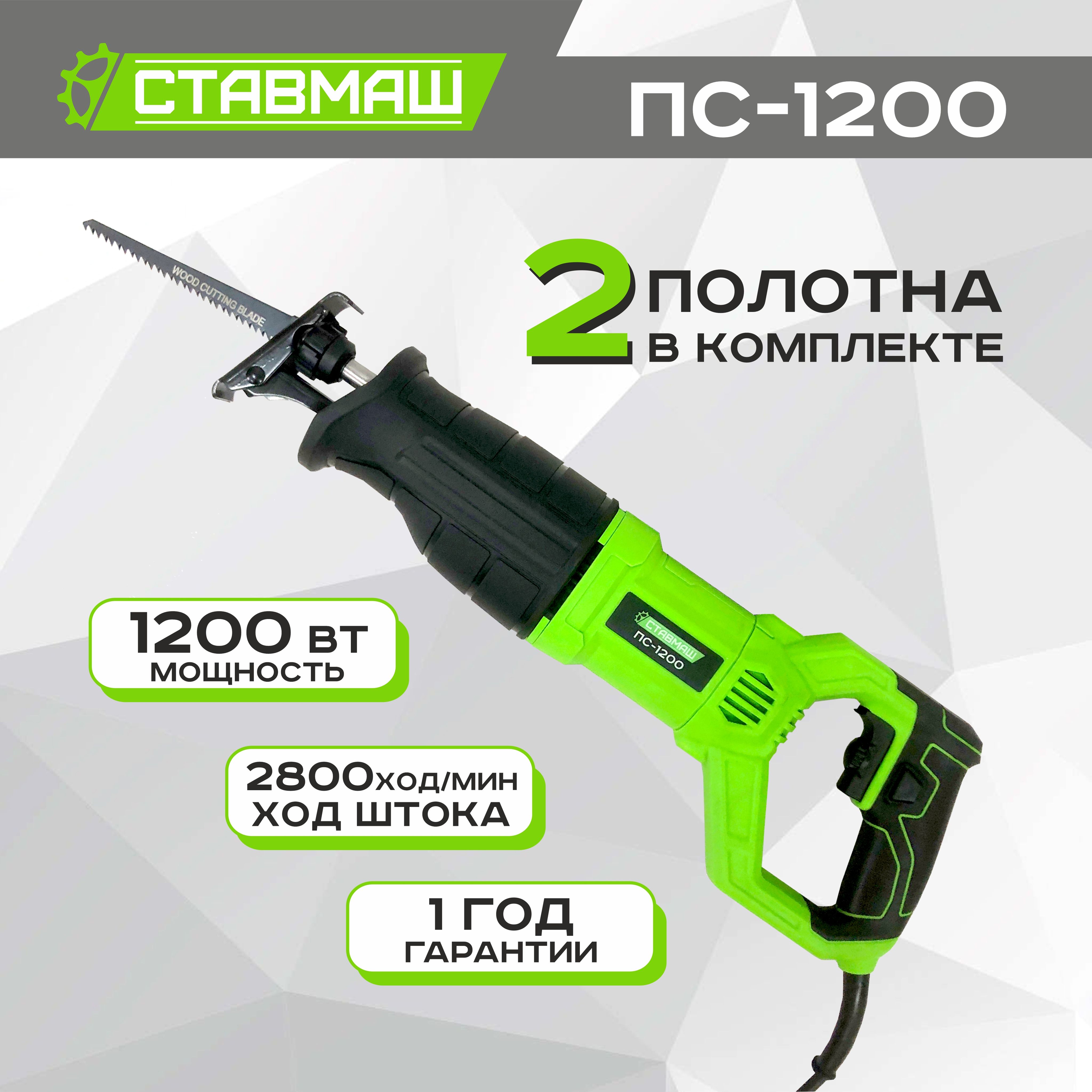 Пила сабельная Ставмаш ПС-1200