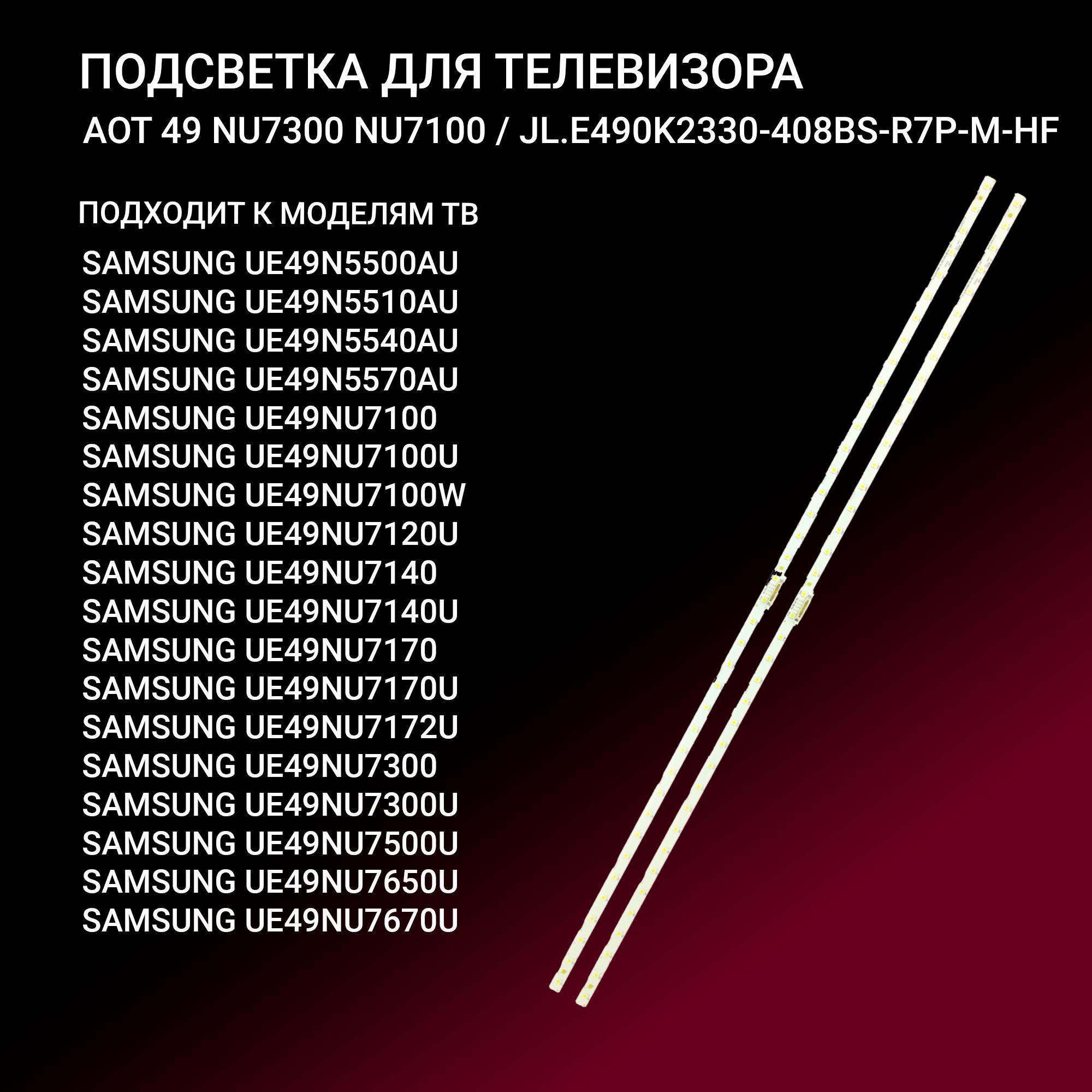 Подсветка AOT_49_NU7300_NU7100 для ТВ Samsung 49 UE49NU7300U UE49NU7170U UE49NU7100U UE49N5500AU, UE49NU7120U UE49NU7170 UE49NU7140U UE49N5570AU