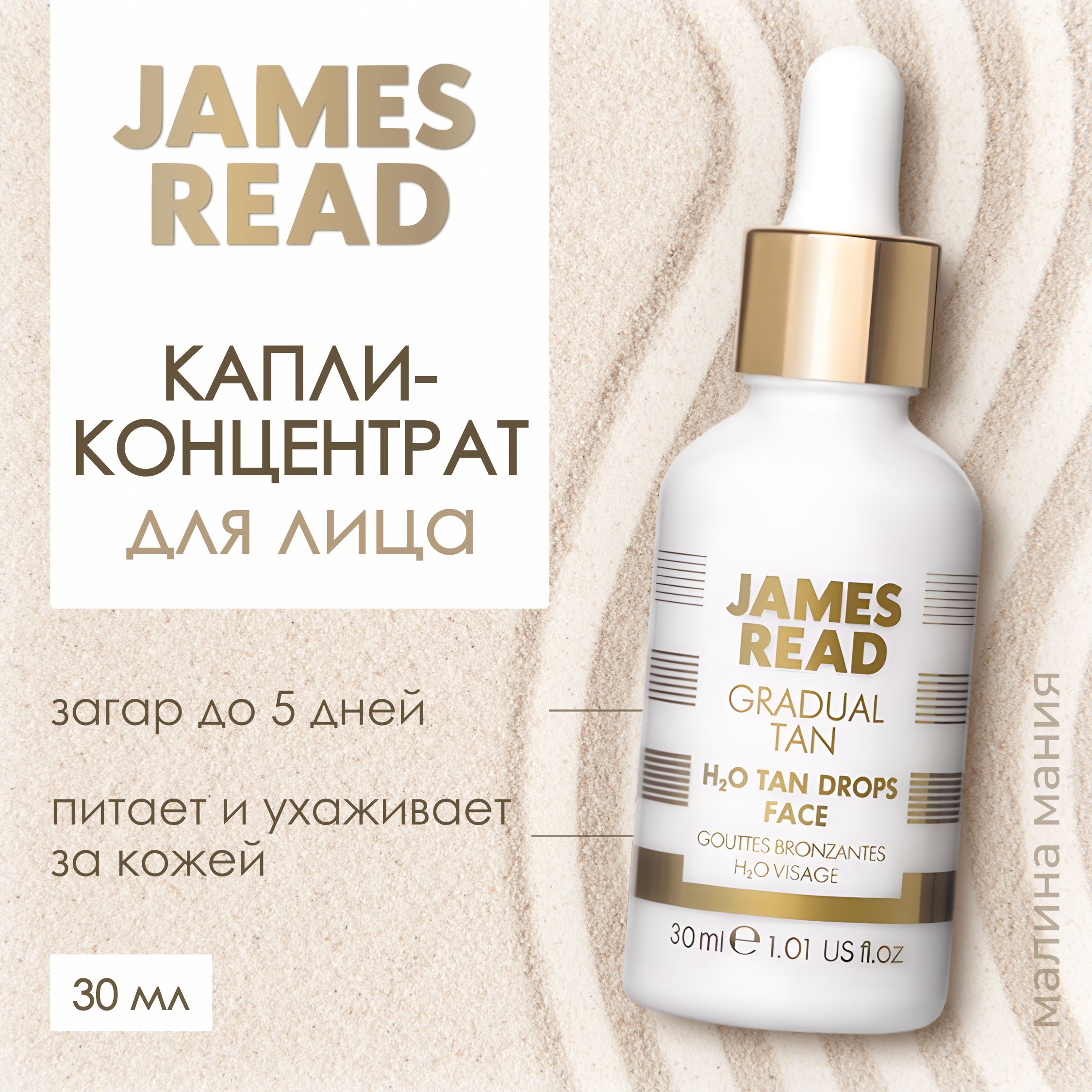 JAMES READ Капли - концентрат - автозагар освежающее сияние ENHANCE H2O TAN DROPS FACE , 30 ml