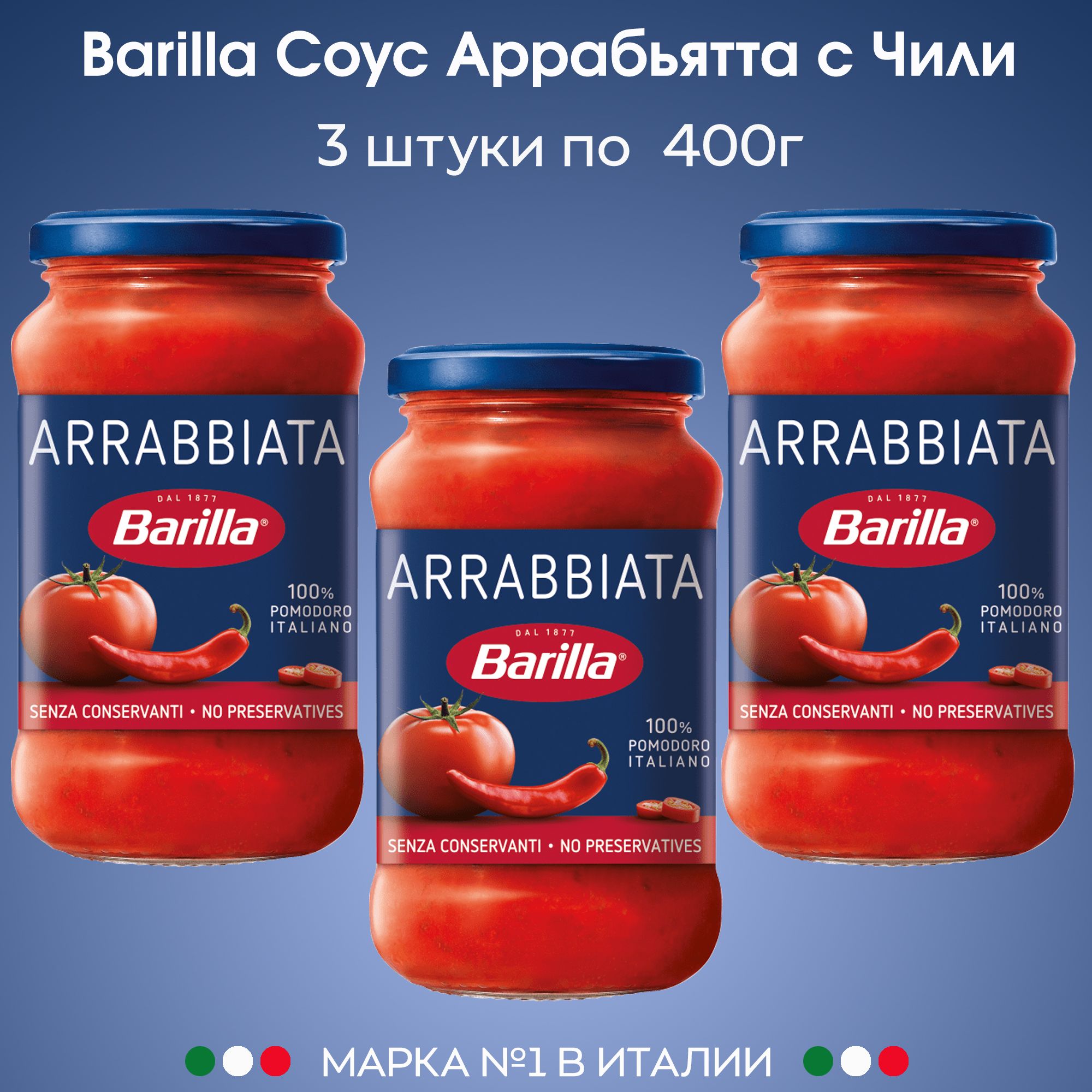 Соус Томатный острый Арраббьята с перцем Чили Barilla, 3 штуки по 400г -  купить с доставкой по выгодным ценам в интернет-магазине OZON (555757859)