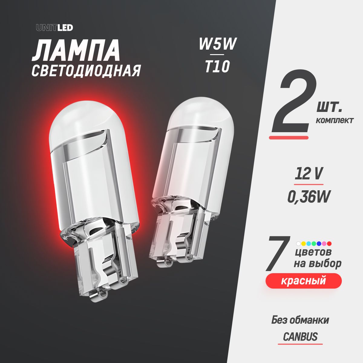 Лампа автомобильная светодиодная габаритная 2 шт. UnitLED W5W T10 LED 12V/  подсветка салона авто, в стоп сигнал и плафон номера, поворотники и фары,  ...