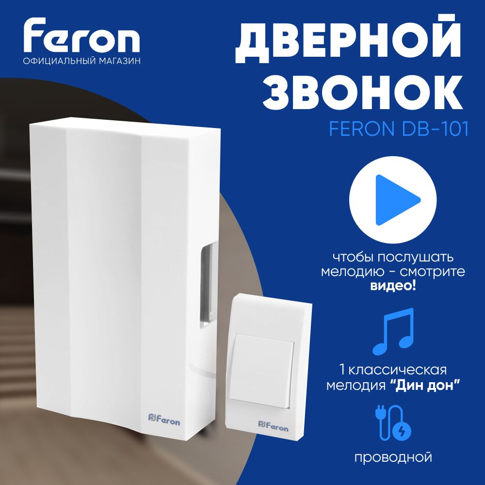 Проводной звонок Feron 80дБ IP20 От сети купить по выгодной цене в  интернет-магазине OZON (588281246)