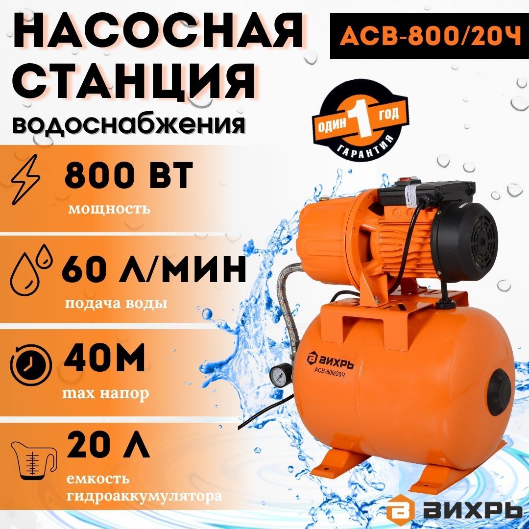 Насосная станция для воды АСВ-800/20Ч Вихрь