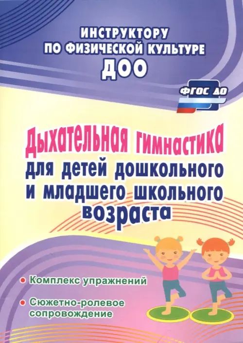 Коновалова, Корниенко: Дыхательная гимнастика для детей дошкольного и школьного возраста. ФГОС ДО