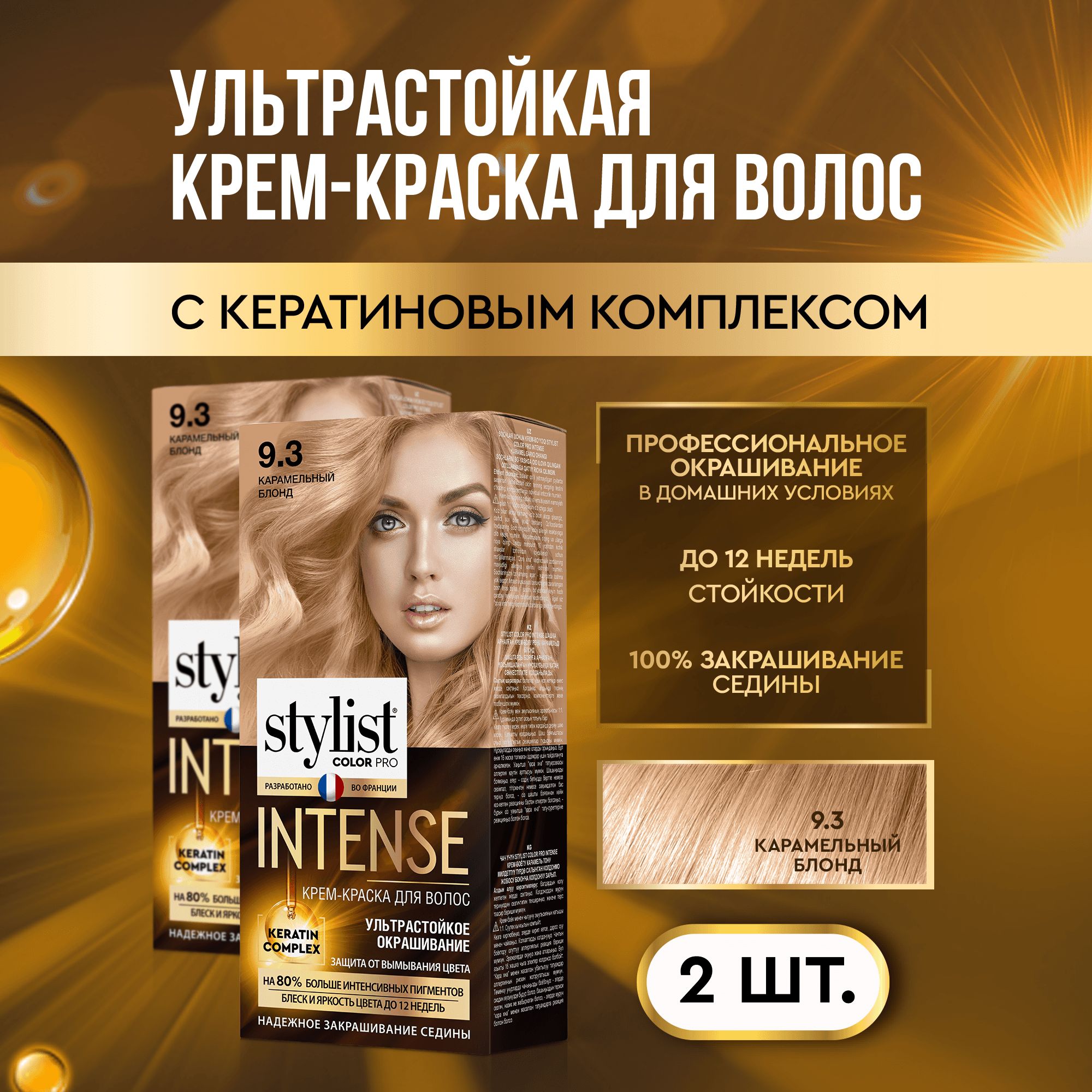 StylistColorProПрофессиональнаястойкаякрем-краскадляволосINTENSEсКератиновымкомплексомСтилистКолорПроИнтенс,9.3Карамельныйблонд,2шт.по118мл.