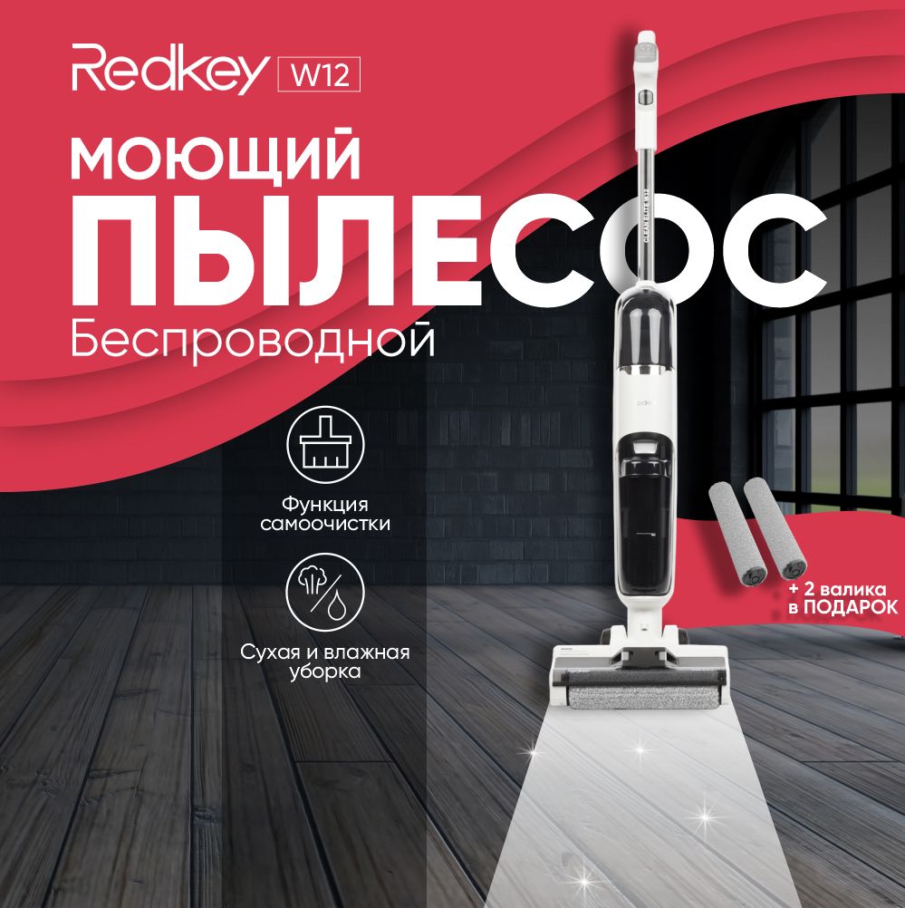 Пылесос вертикальный Redkey W12, для сухой и влажной уборки, со станцией  самоочистки, моющий пылесос для дома ,белый - купить с доставкой по  выгодным ценам в интернет-магазине OZON (1091777938)