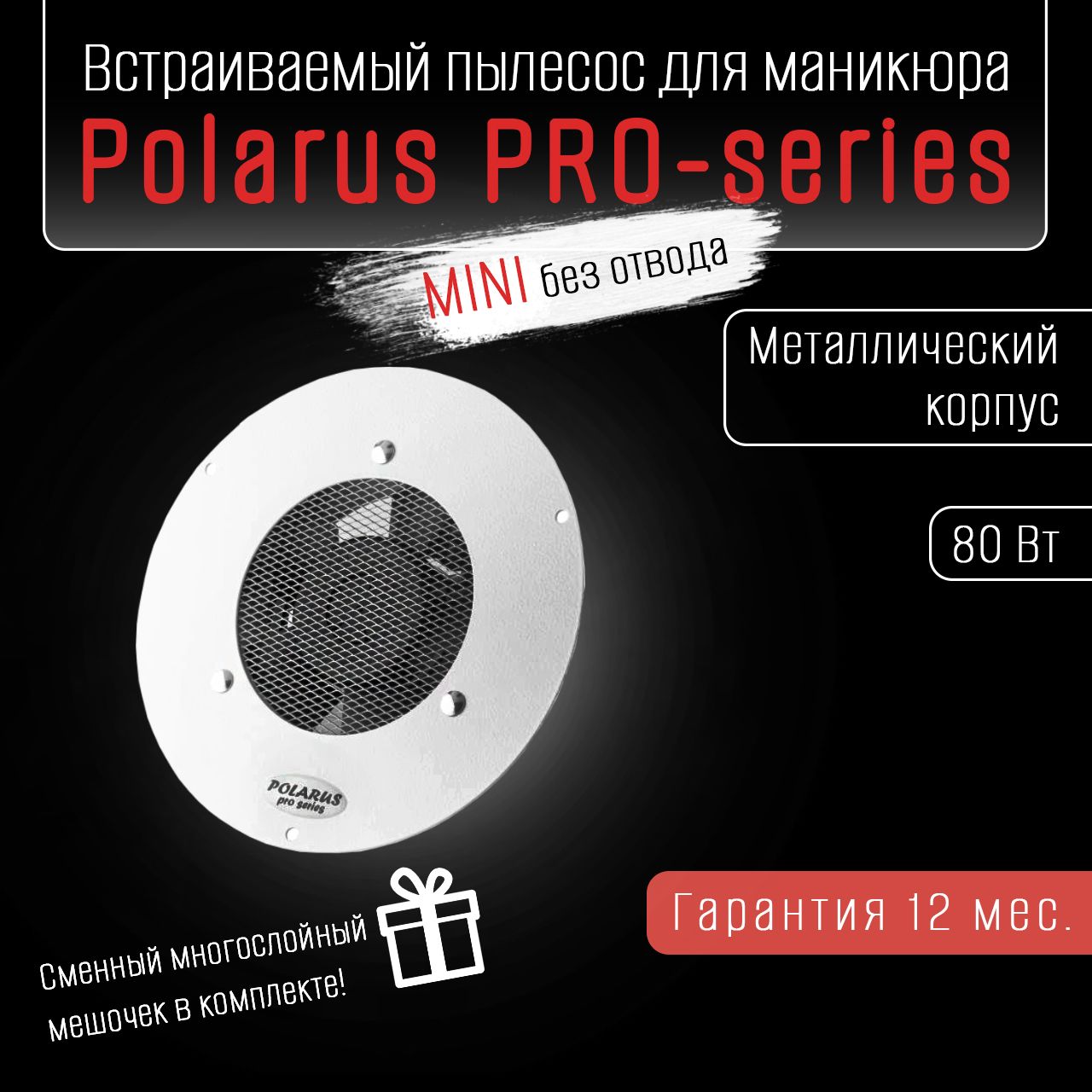 Polarus PRO-series MINI пылесос для маникюра встраиваемый 80 Вт металл белый, без отвода