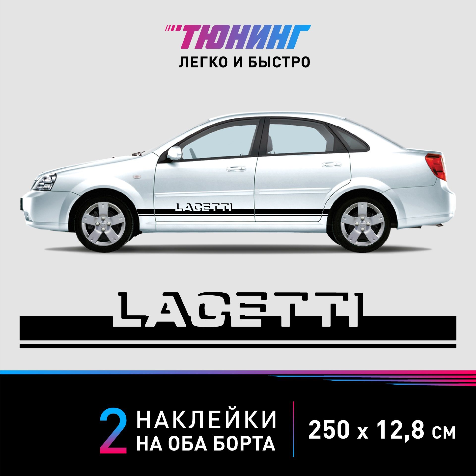 Наклейки на автомобиль Chevrolet Lacetti (Шевроле Лачетти) - черные полоски  на авто на ДВА борта - купить по выгодным ценам в интернет-магазине OZON  (1270094240)