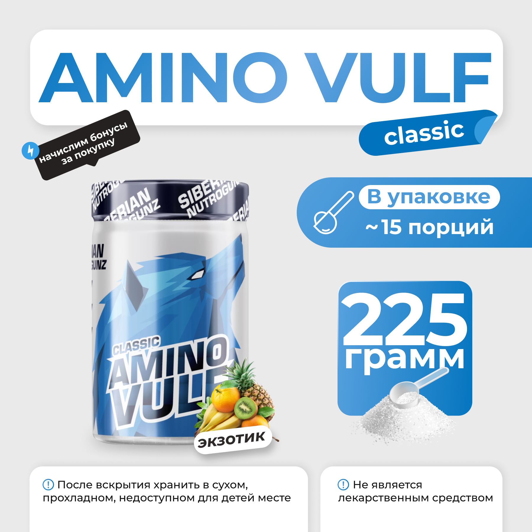 Комплекс аминокислот Siberian Nutrogunz Amino Vulf Classic 225 гр (экзотик)