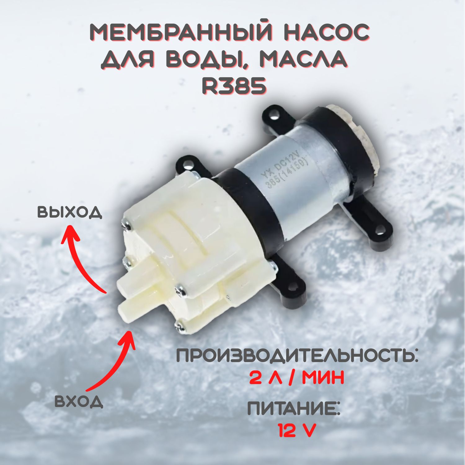 Электрический насос Exmork R385 Uупр 6-12V 2 литр/мин. - купить по выгодной  цене в интернет-магазине OZON (481664224)