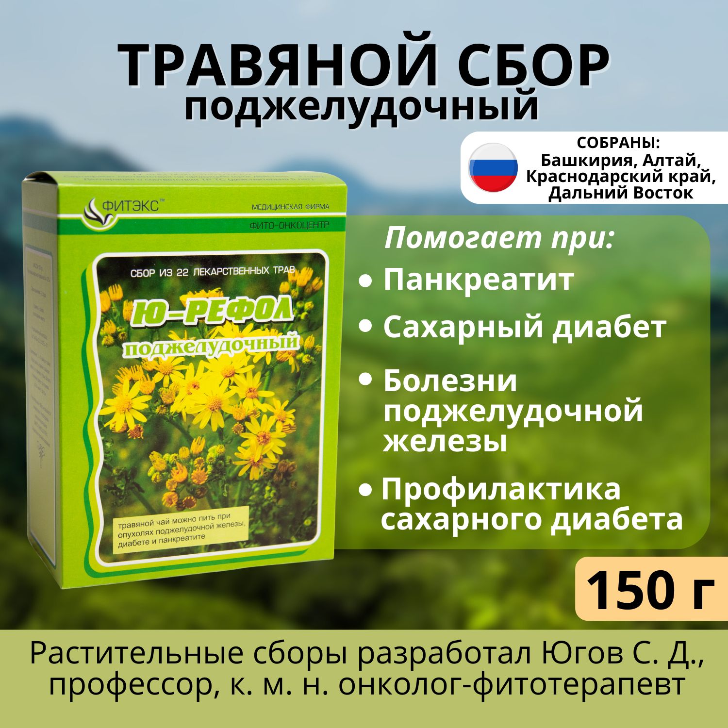 Травяной сбор для поджелудочной железы Ю-РЕФОЛ № 19 фито чай при диабете и  панкреатит - купить с доставкой по выгодным ценам в интернет-магазине OZON  (724026348)