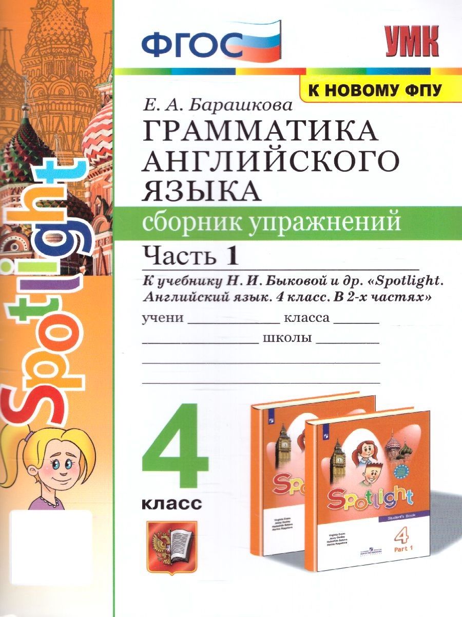 Английский язык 4 класс. Грамматика. Сборник упражнений. Часть 1. К  учебнику Н.И. Быковой. УМК