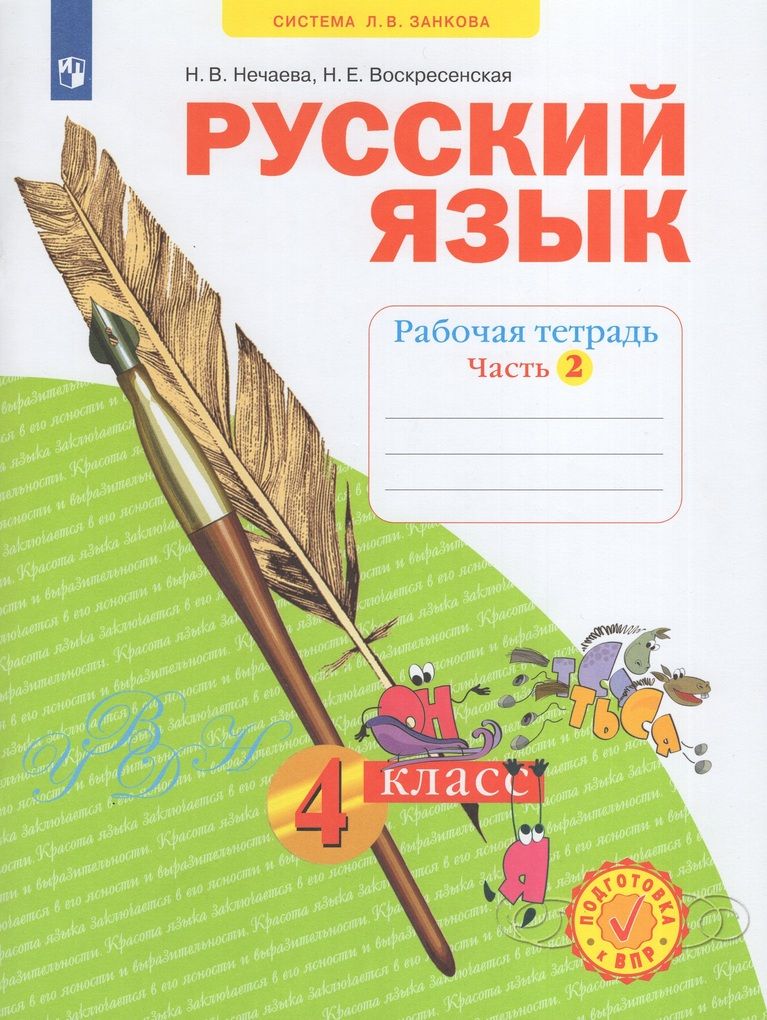 Русский язык занкова 4 класс рабочая тетрадь