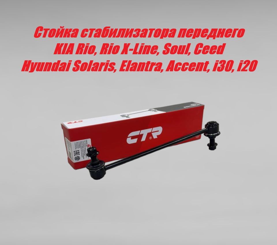 Стойка стабилизатора передняя (clkh-46) HYUNDAI: Solaris,Elantra,i30,i20,Accent,.KIA Rio,Ceed,Cerato