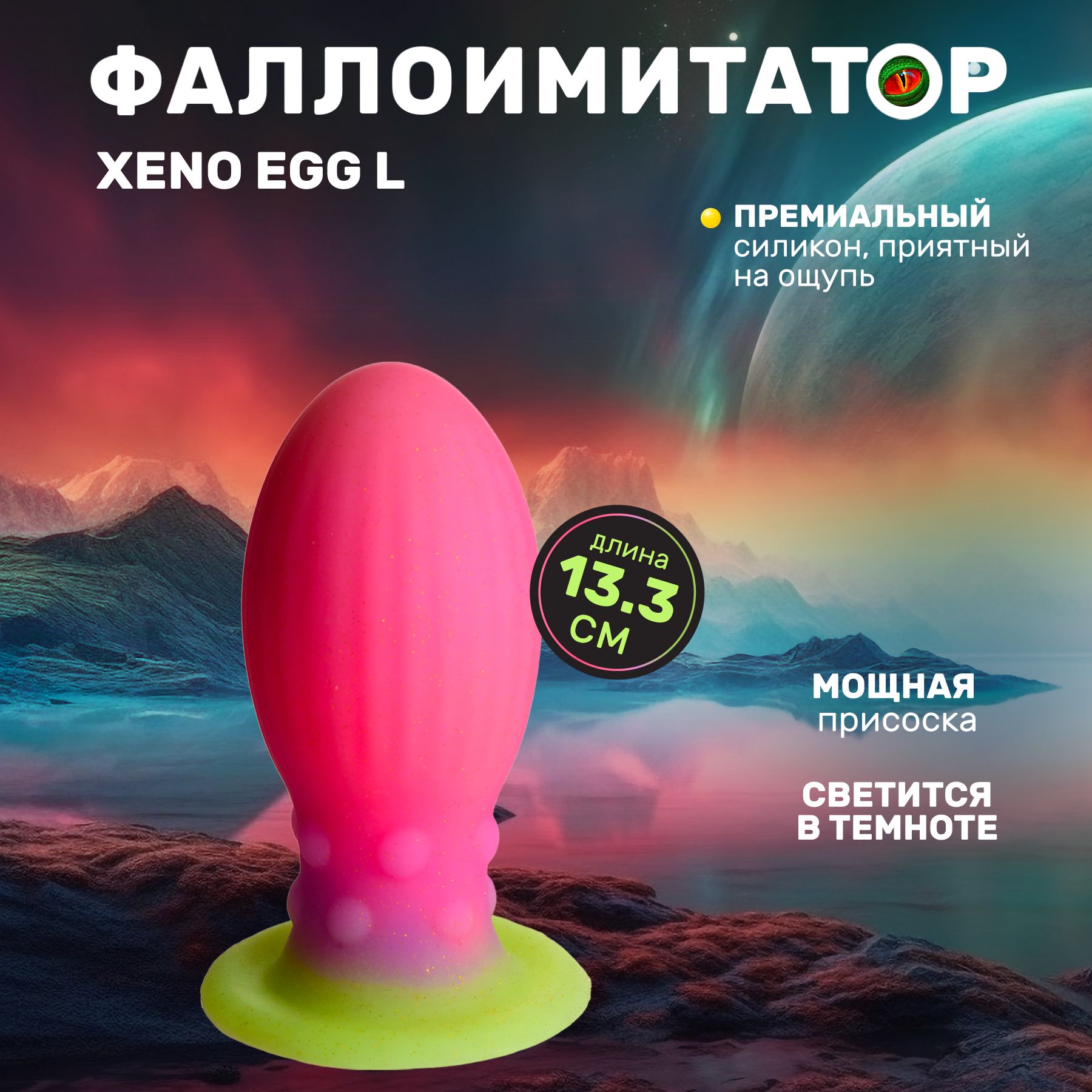 Creature cocks Xeno Egg - фаллоимитатор яйцо светящееся в темноте, L  13.3х5.8 см - купить с доставкой по выгодным ценам в интернет-магазине OZON  (1451817536)