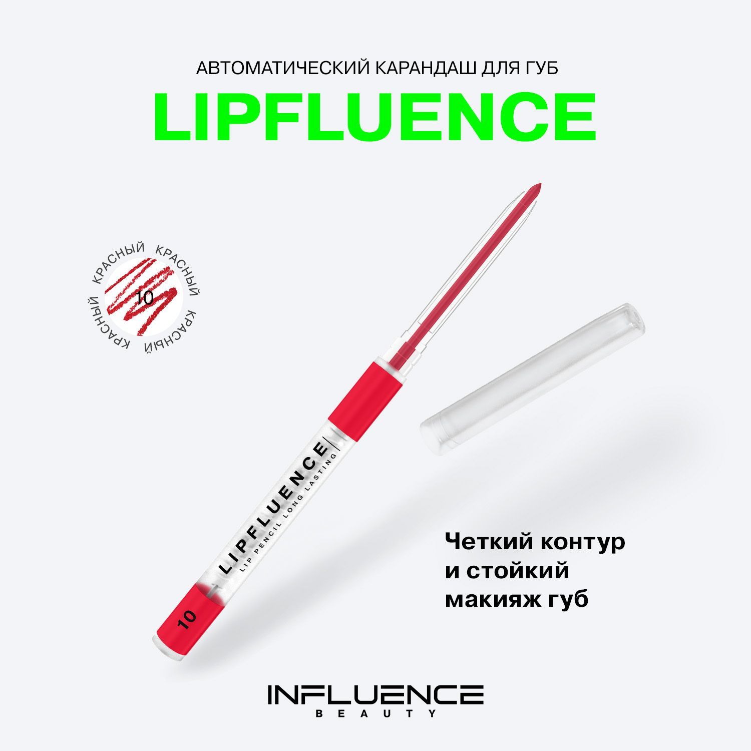 Карандаш для губ INFLUENCE BEAUTY LIPFLUENCE автоматический, матовый,  стойкий, тон 10: красный, 0,28г - купить с доставкой по выгодным ценам в  интернет-магазине OZON (297845980)