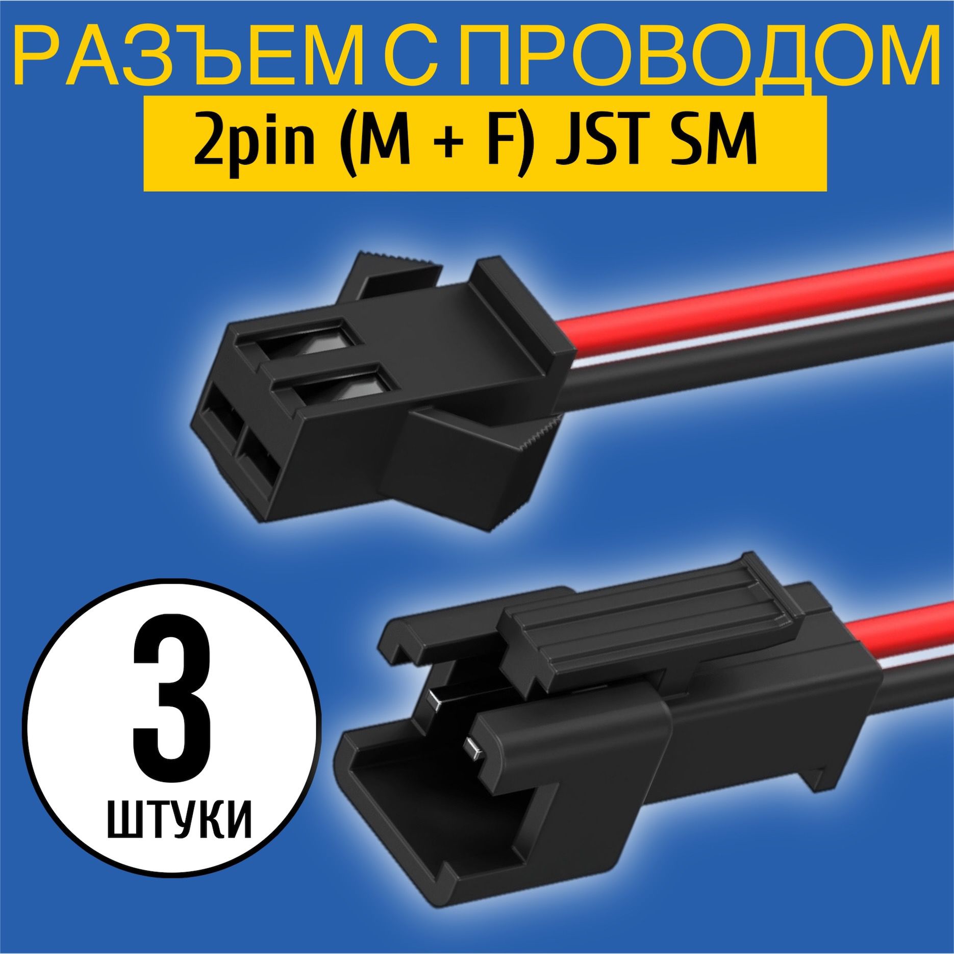 Контактныйразъёмспроводом2pin(M+F)GSMINJSTSMконнекторвыводной15см,3пары(Черный)