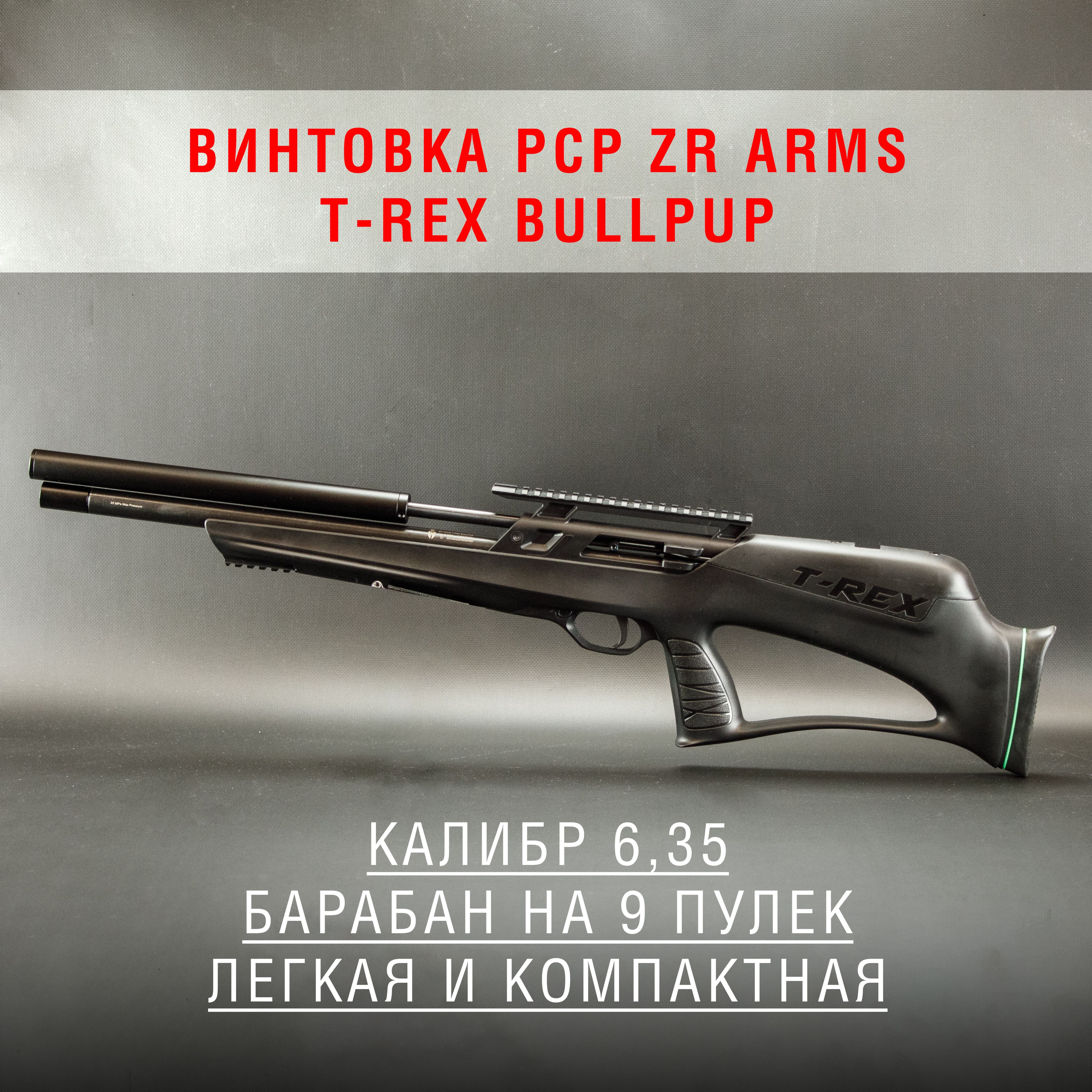 Pcp zr arms t rex. Pcp zr arms t rex