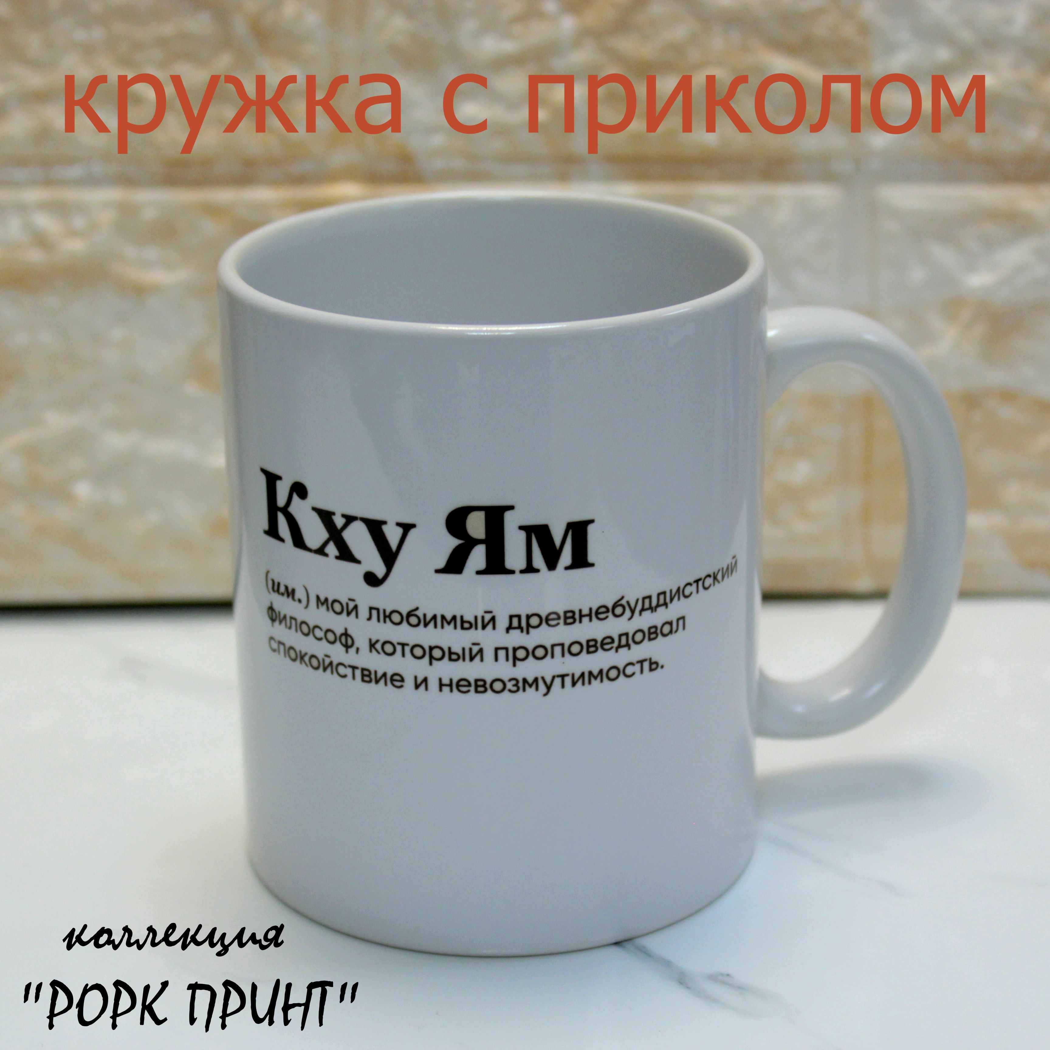 РОРККружка"КхуЯм",330мл,1шт