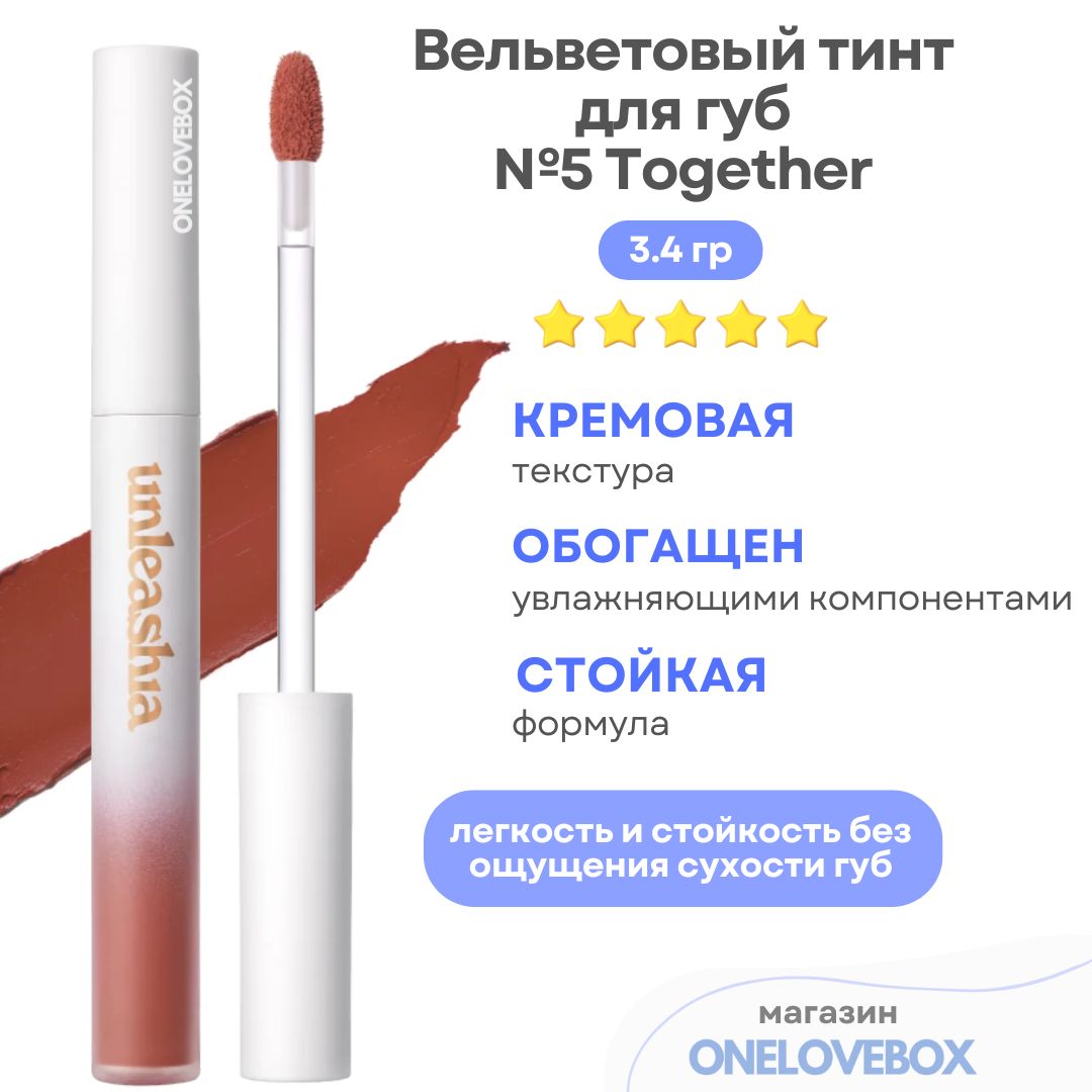 UNLEASHIA Luv Hug Velvet Tint №5 Together - Вельветовый тинт для губ