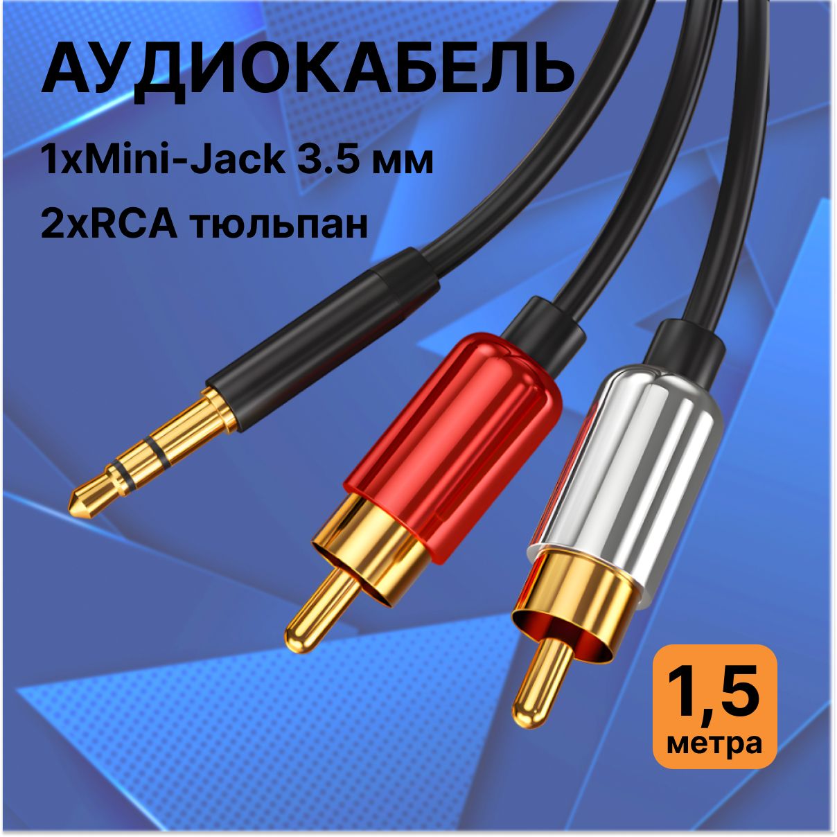 Аудио-кабель 1xMini-Jack 3.5 мм - 2xRCA 1.5м черный, тюльпан, провод для aux