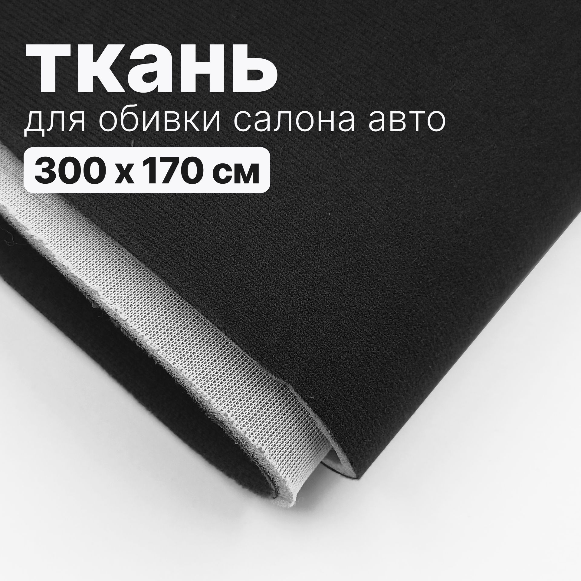 Тканьавтомобильная,потолочная-300х170см,Чернаянапоролоне