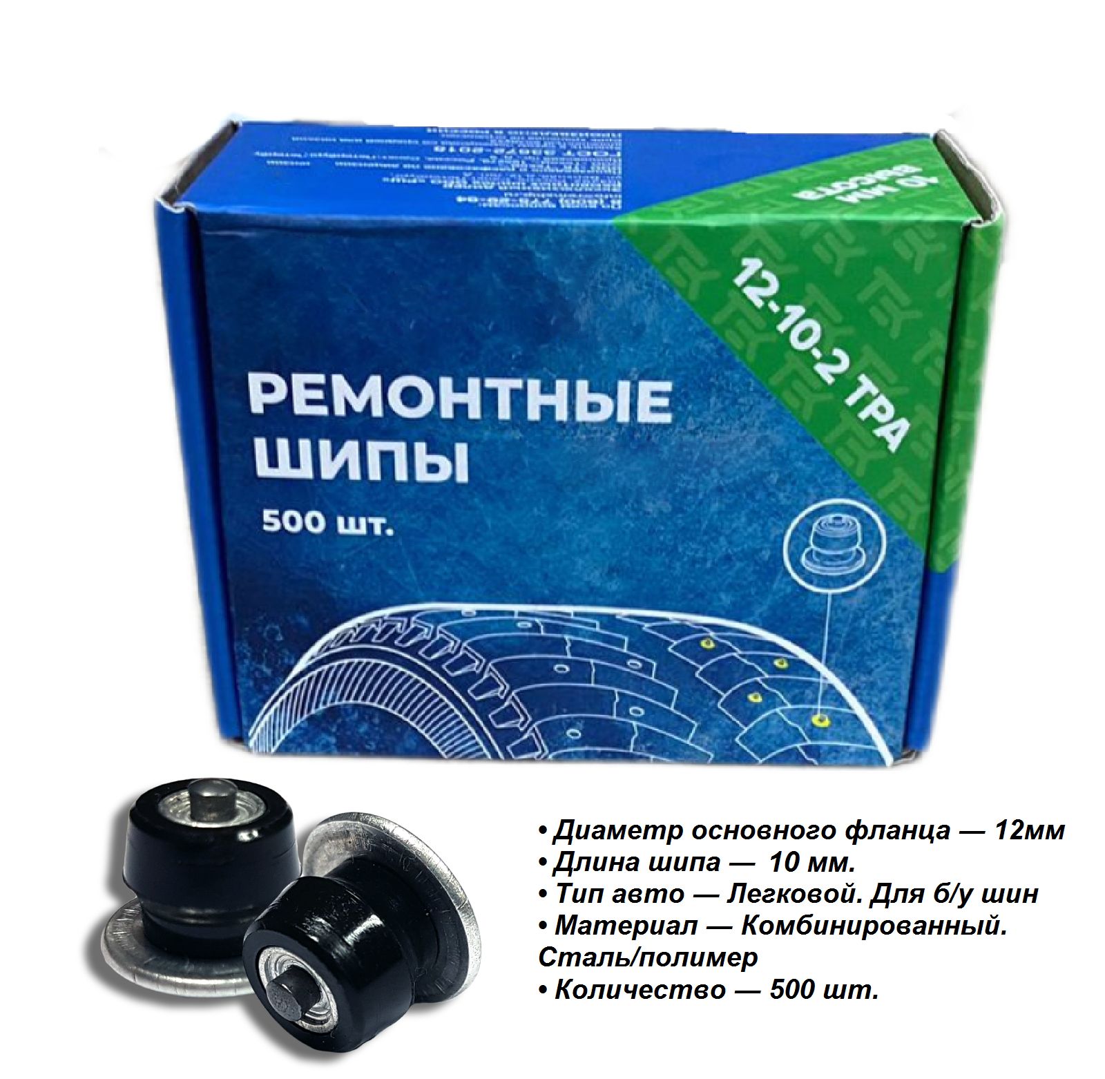 Шипы ремонтные, оригинальные 12-10-2ТРА упаковка (500шт.)