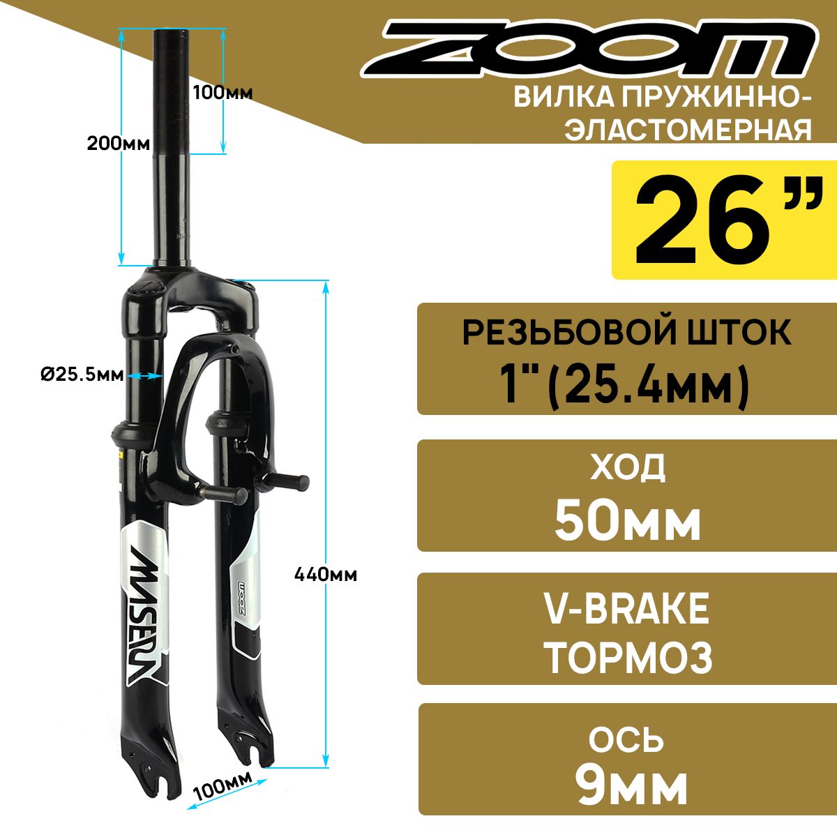 Амортизационная вилка ZOOM BRAVO-327E на 26" штырь 1", резьба 100мм., пружина+эластомер, ход 50мм., крепеж для V-brake, черная