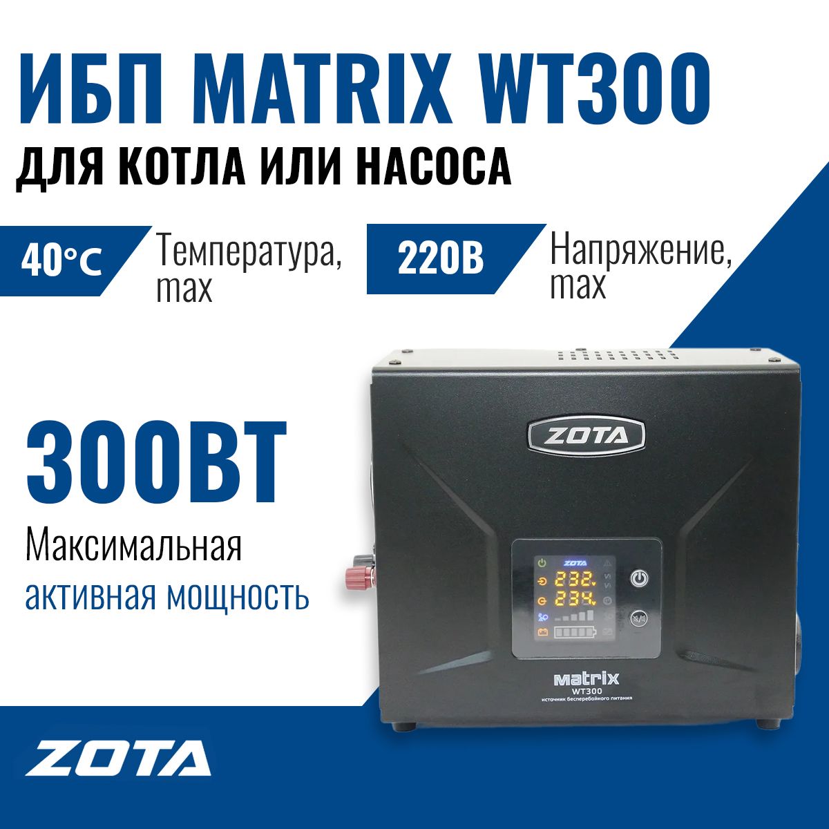 Источник бесперебойного питания ZOTA Matrix WT300 для котла отопления /  ЗОТА / ZX3468812300