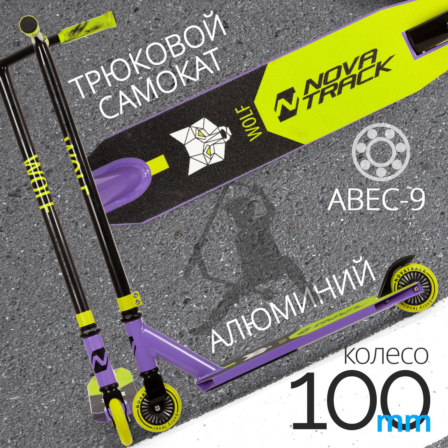 Самокат трюковый для подростка NOVATRACK WOLF 60 детский двухколесный, для девочки, для мальчика от 8 лет, нагрузка до 100 кг, черно-фиолетовый