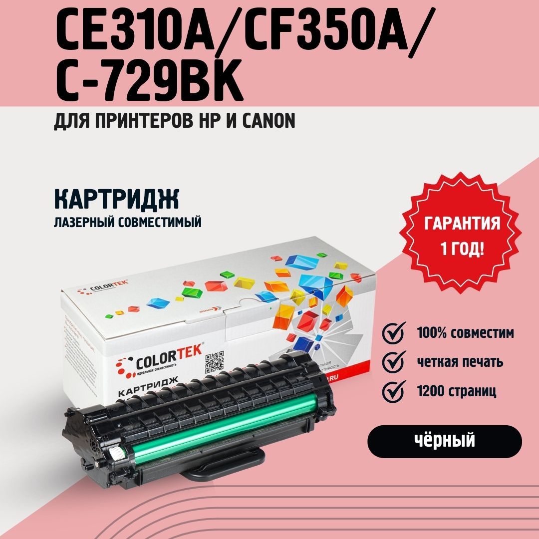 Картридж Colortek HP CE310A/CF350A/C-729 Bk