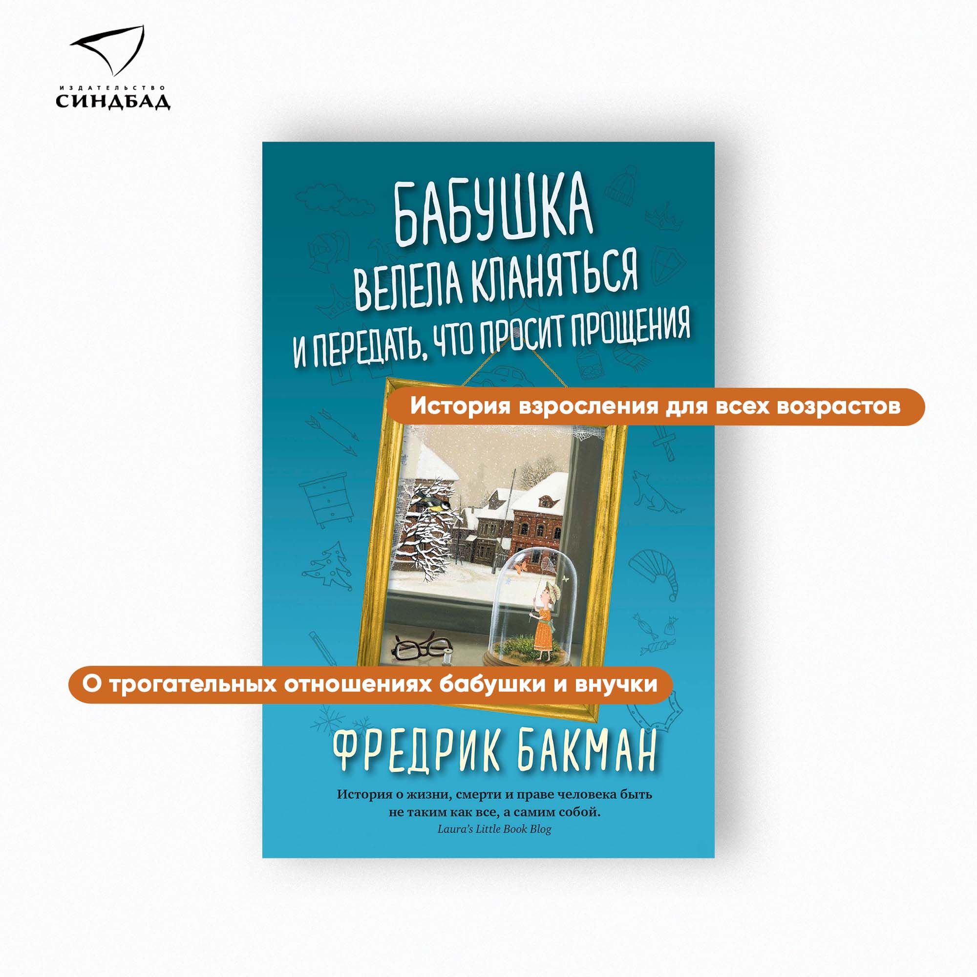 Бабушка велела кланяться и передать, что просит прощения | Бакман Фредрик -  купить с доставкой по выгодным ценам в интернет-магазине OZON (208923925)