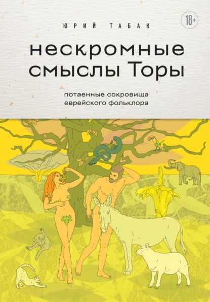 Нескромные смыслы Торы. Потаенные сокровища еврейского фольклора | Юрий Михайлович Табак | Электронная книга