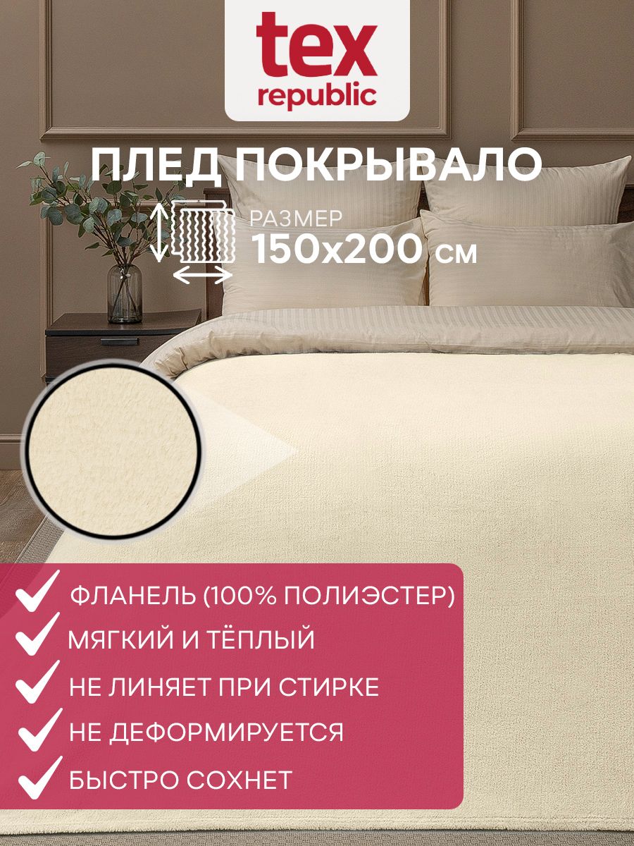 Плед TexRepublic Absolute 150х200 см, 1,5 спальный, велсофт, однотонный кремовый