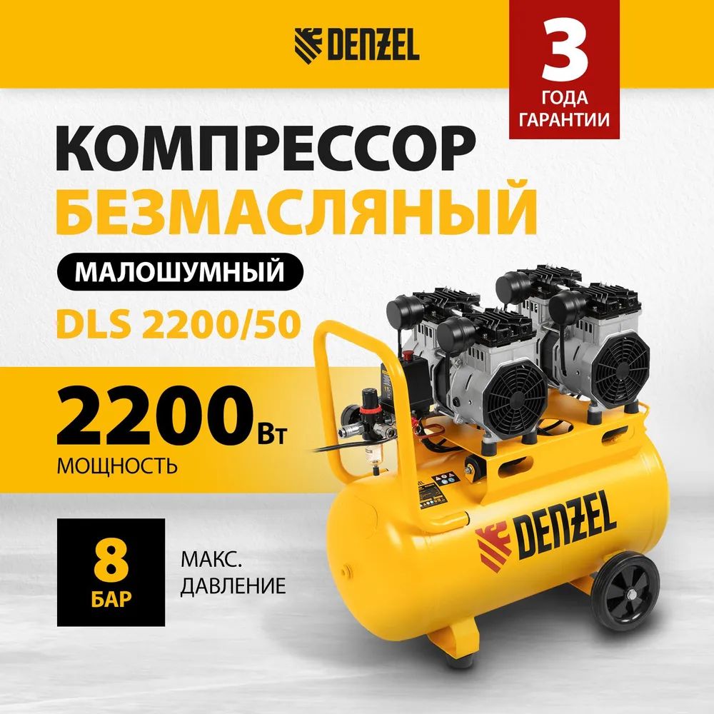 Denzel Малошумный компрессор DLS 2200/50 безмасляный 2x1100 50л 380л/мин (58031)