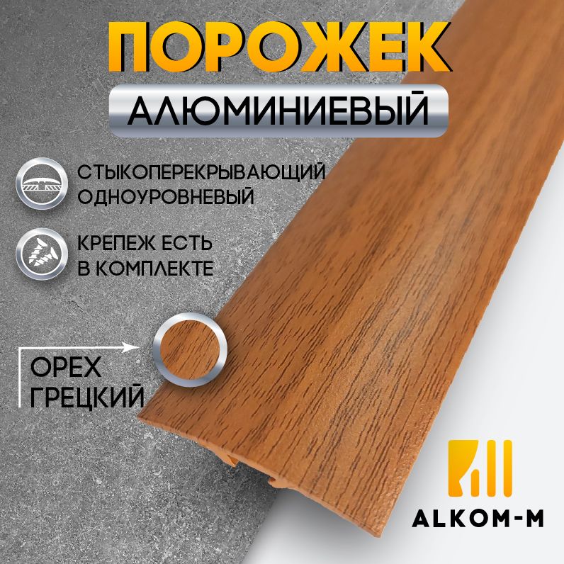 Порог алюминиевый стыкоперекрывающий одноуровневый стык (ПД 07.1) 38x4,4 900 мм орех грецкий